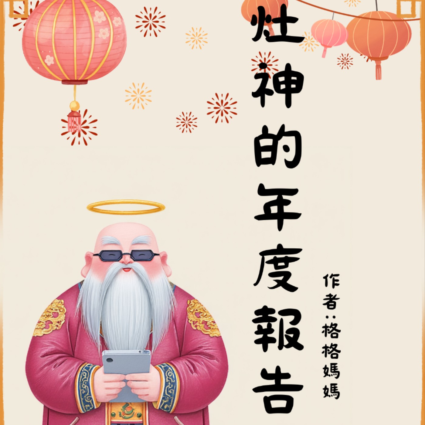 灶神的年度報告