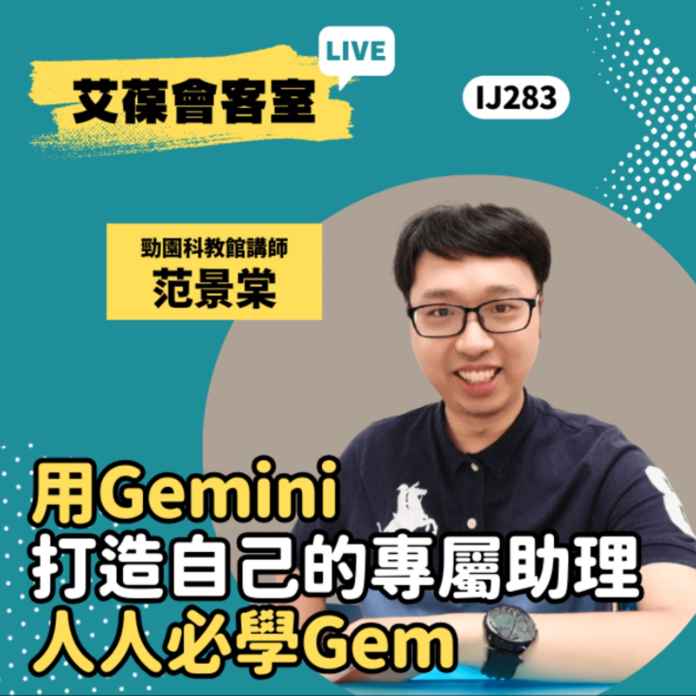 用Gemini打造自己的專屬助理-人人必學Gem《艾葆會客室》勁園科教館講師 范景棠、勁園科教採購與代理部經理 蔡佳玲 episode artwork