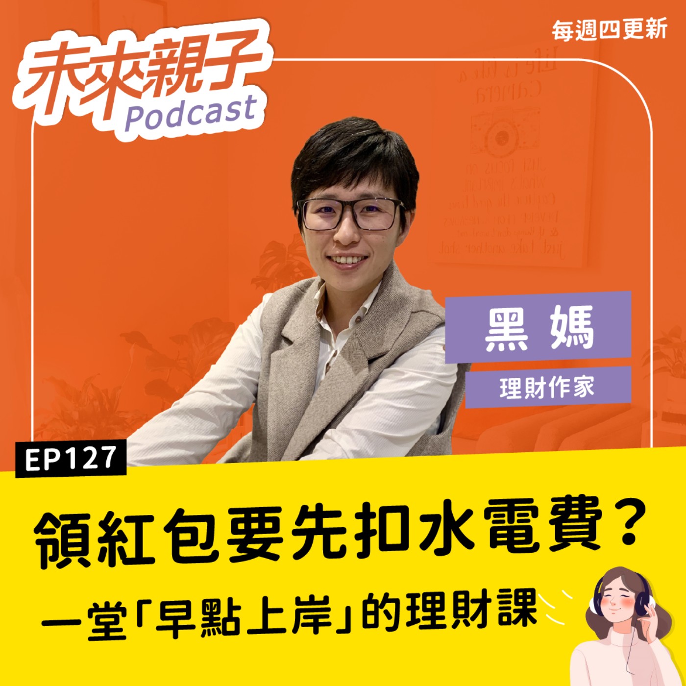 EP127 孩子16歲打工、還要扣水電費？理債專家的「放手教育」：別因為現在的捨不得，拖垮彼此的未來 ft.黑媽