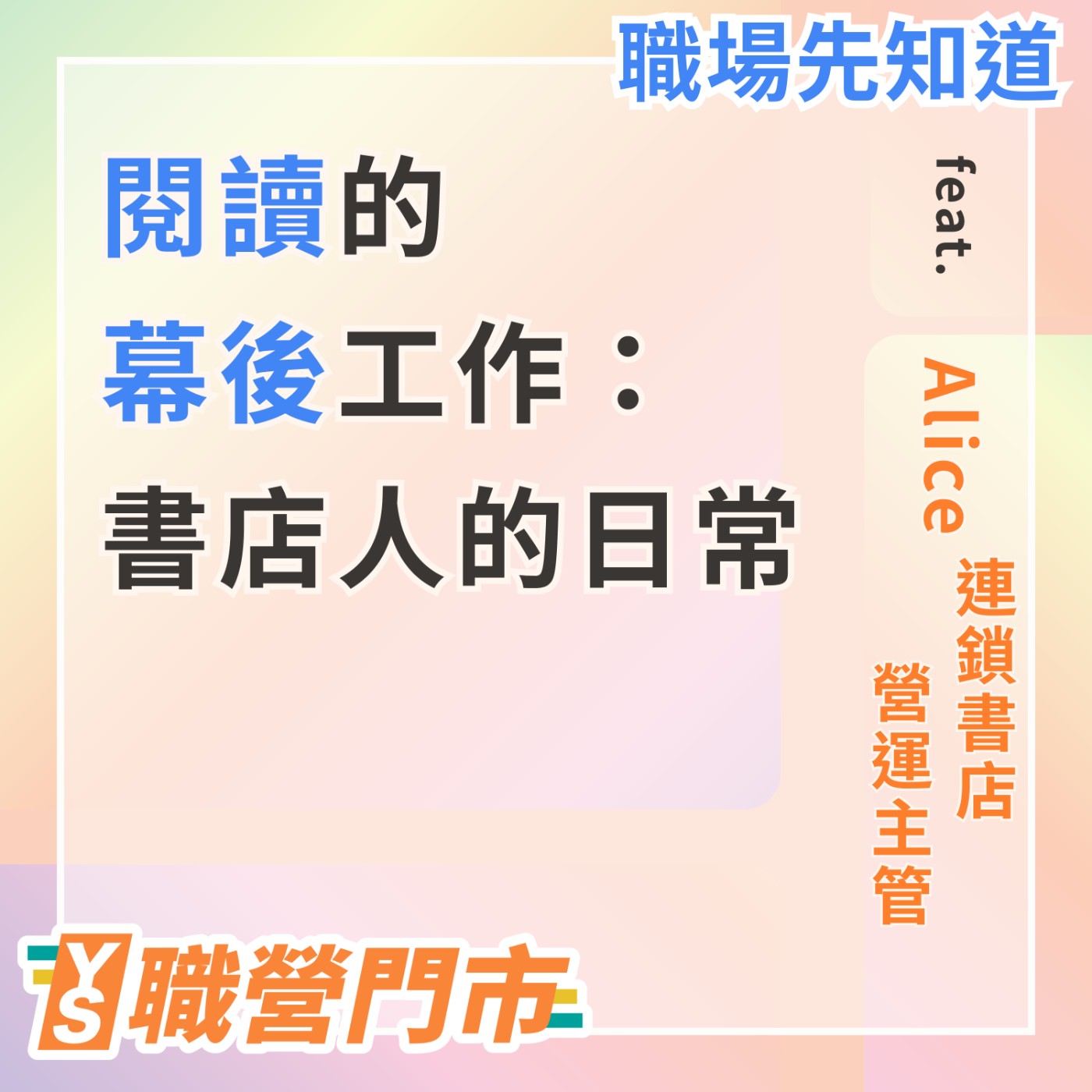 S4｜EP3【YS職場先知道】閱讀的幕後工作：書店人的日常 feat.Alice 連鎖書店營運主管 episode artwork