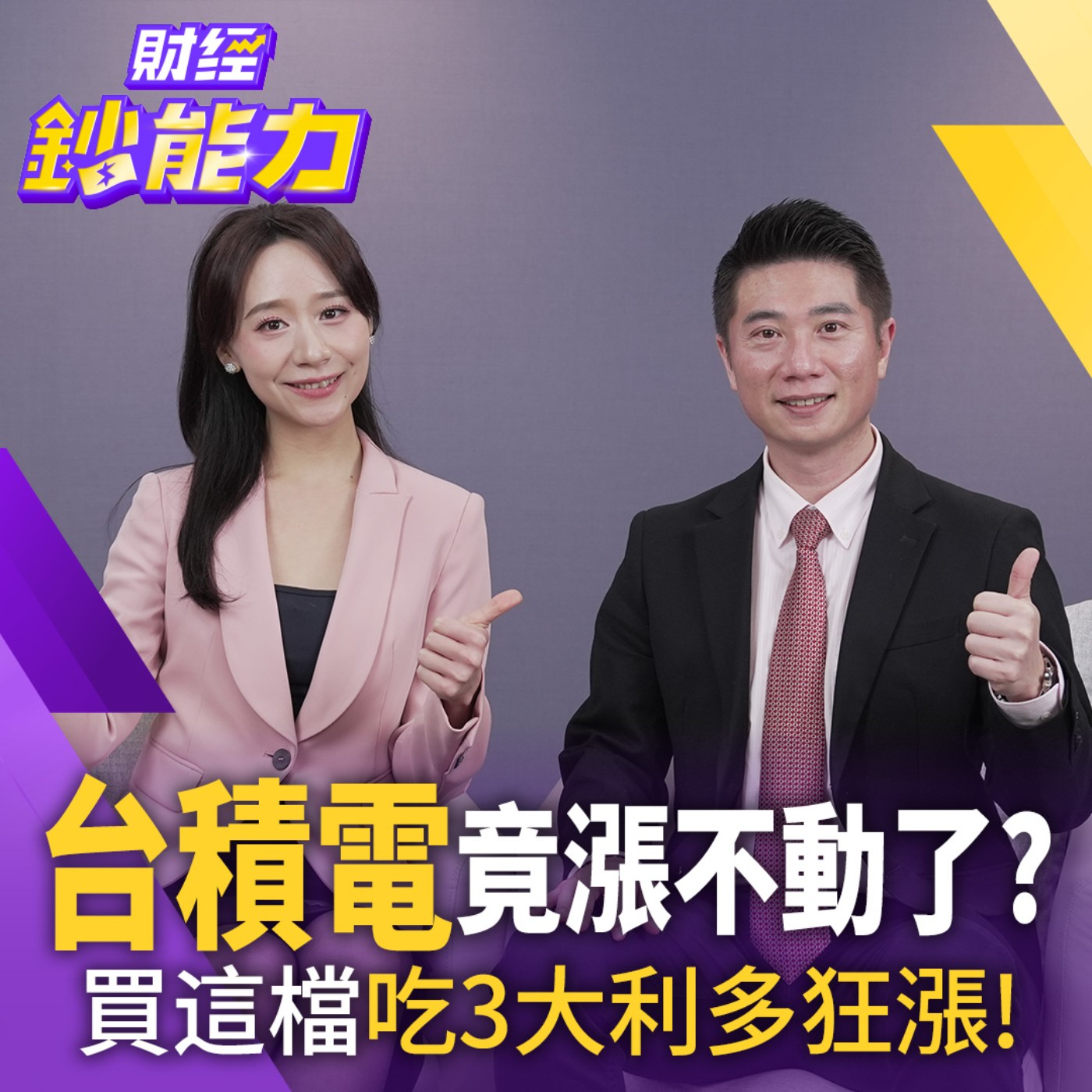 【財經鈔能力】開紅盤直攻3萬4！台積電竟漲不動了？記憶體被動元件可追高？