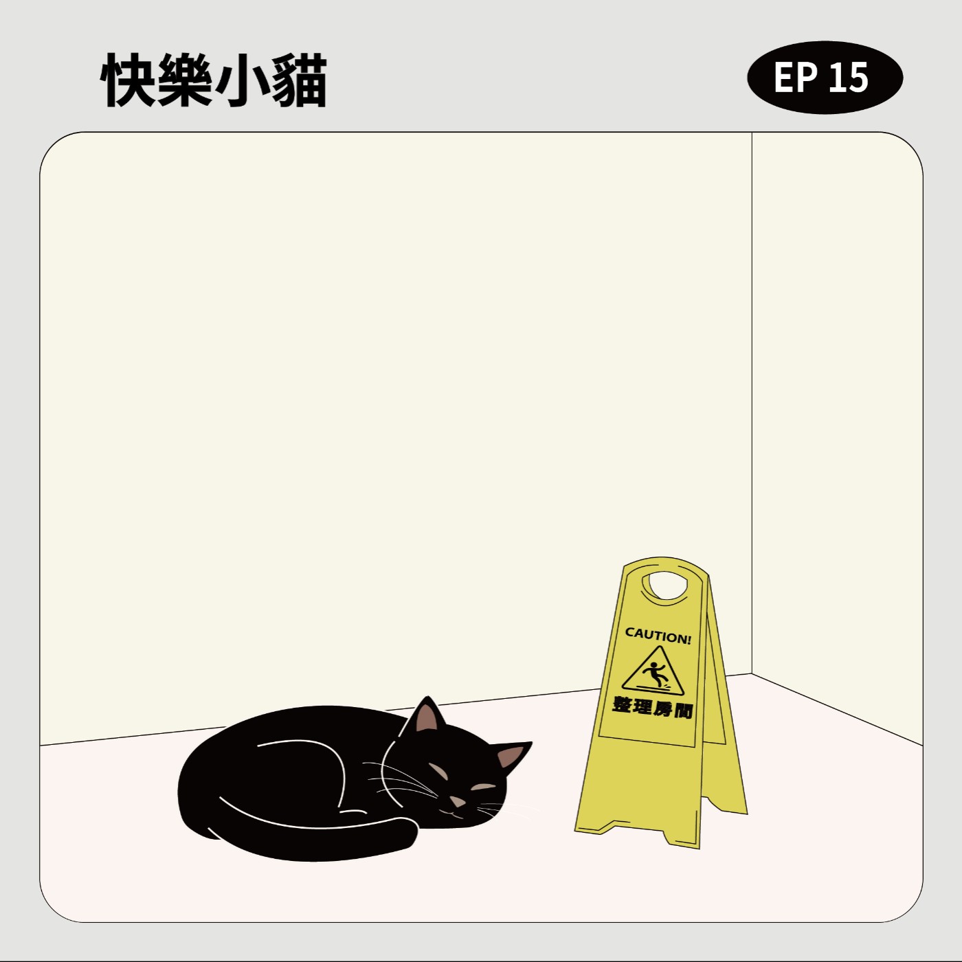 EP15｜快樂小貓 episode artwork