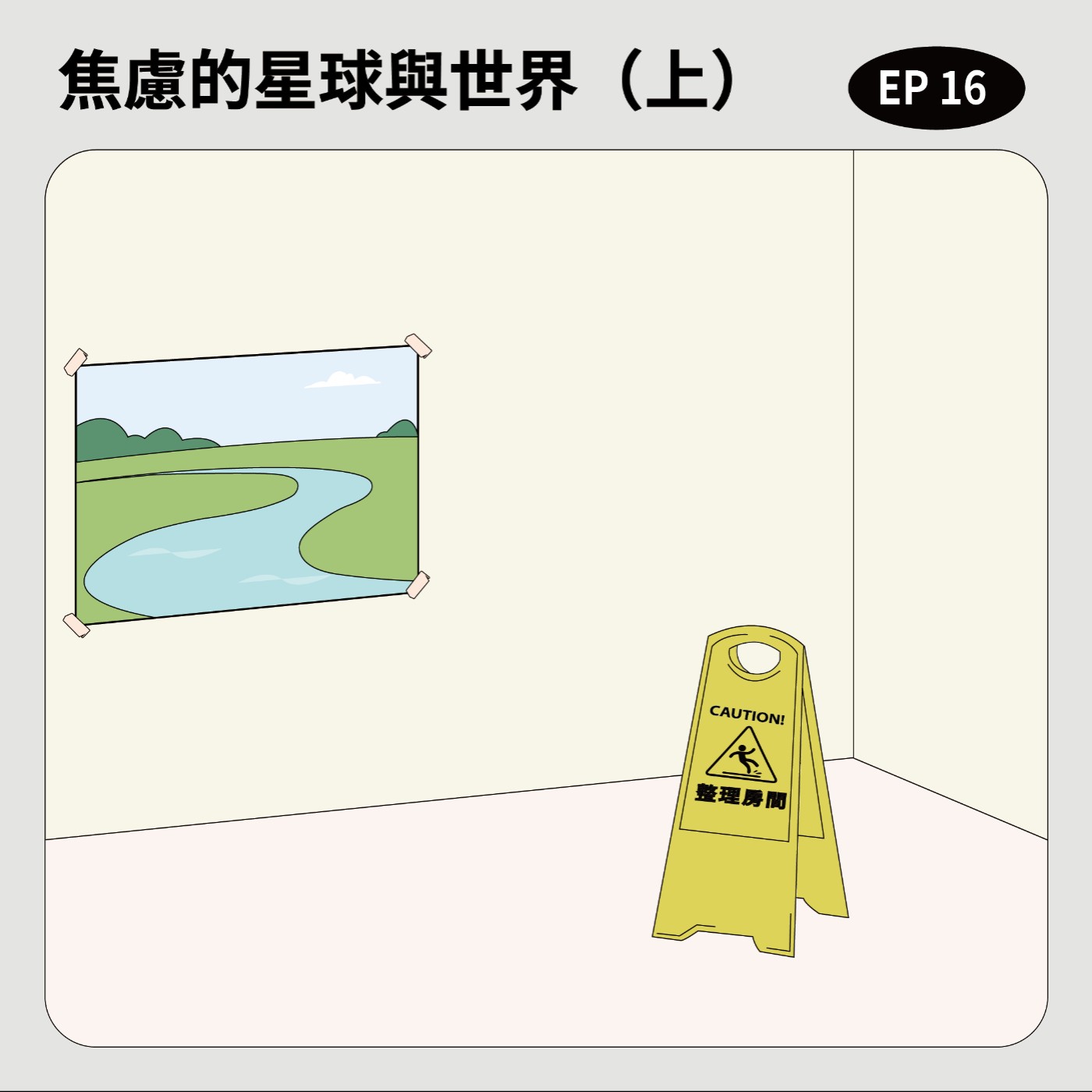 EP16｜焦慮的星球與世界（上） episode artwork