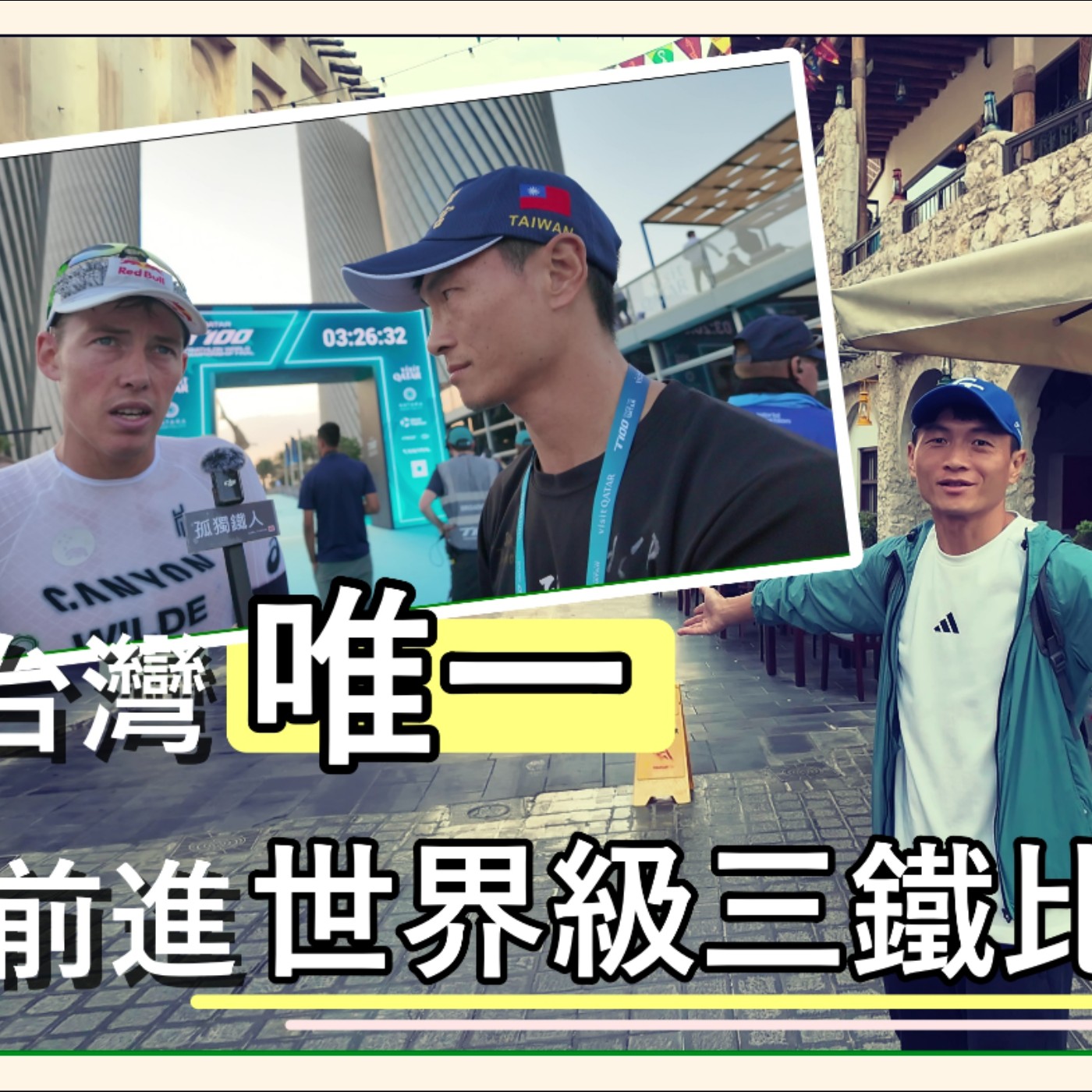 一個來自台灣的小小自媒體勇闖T100卡達世錦賽之旅 episode artwork