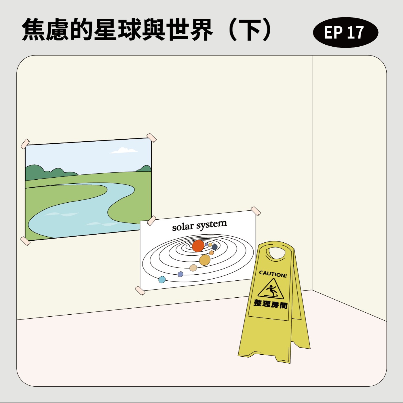 EP17｜焦慮的星球與世界（下） episode artwork