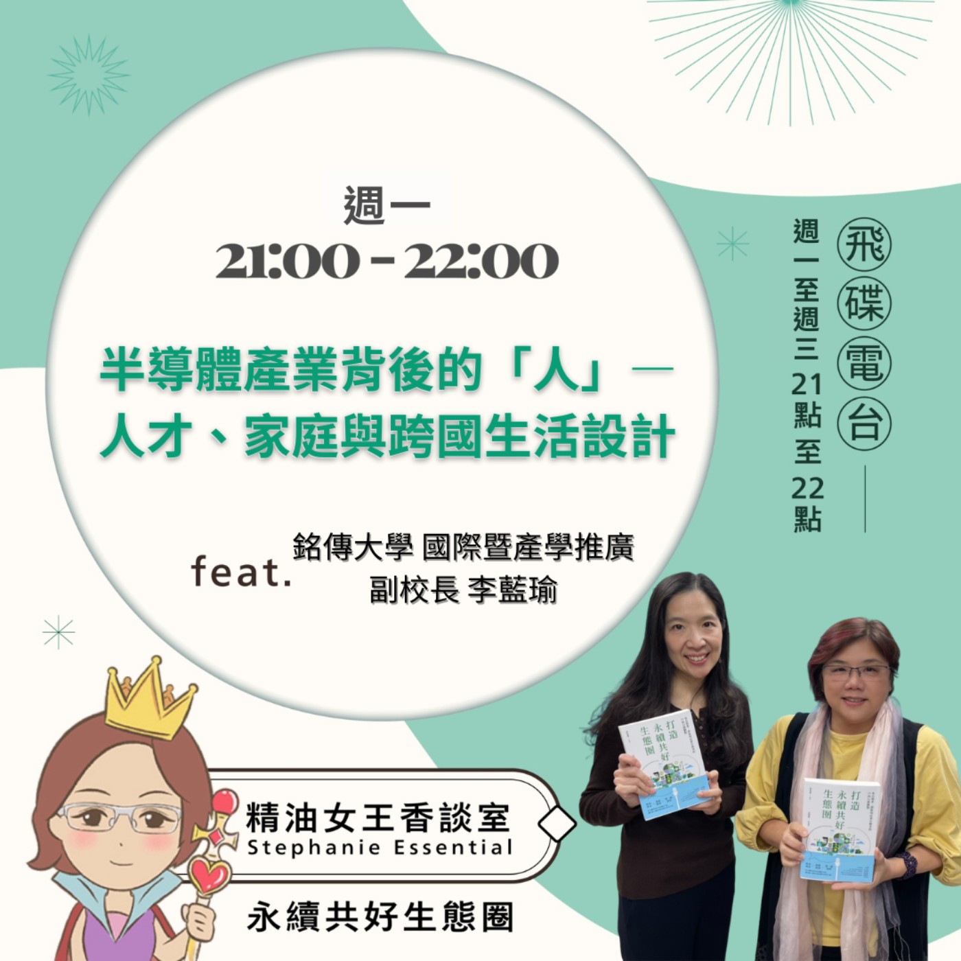 《精油女王香談室》2026.02.23 銘傳大學國際暨產學推廣副校長 李藍瑜 episode artwork