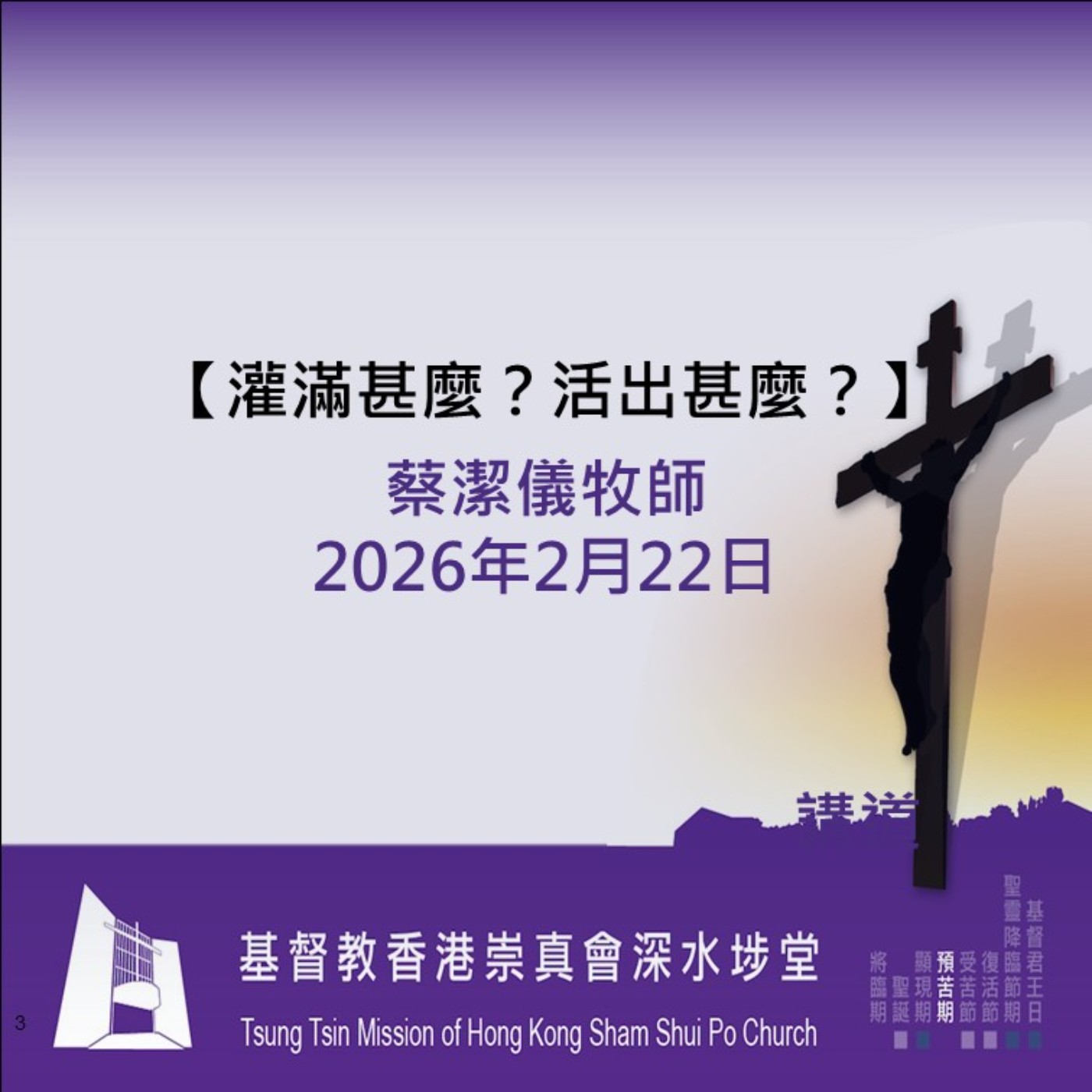 2026年2月22日 - 【灌滿甚麼？活出甚麼？】