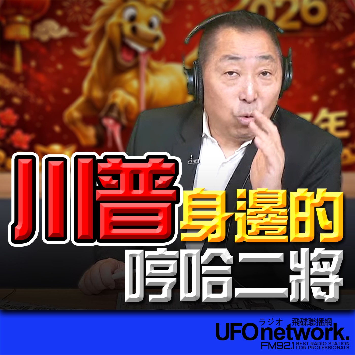 《飛碟早餐 唐湘龍時間》2026.02.24 川普身邊的哼哈二將！ episode artwork