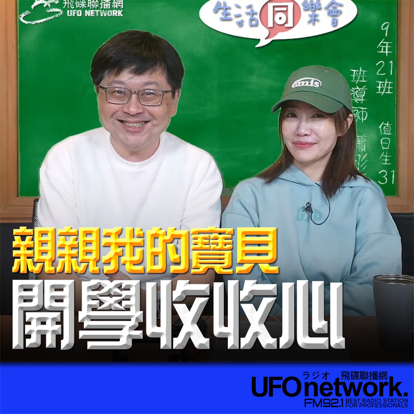 《生活同樂會》蕭彤雯 主持 2026.02.24 開學收收心  episode artwork