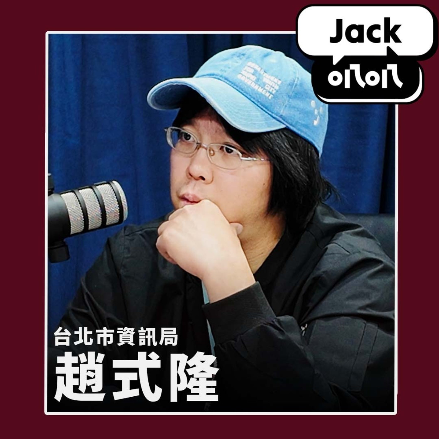 EP11 科技普惠、智慧台北 feat. 臺北市政府資訊局局長 趙式隆 episode artwork
