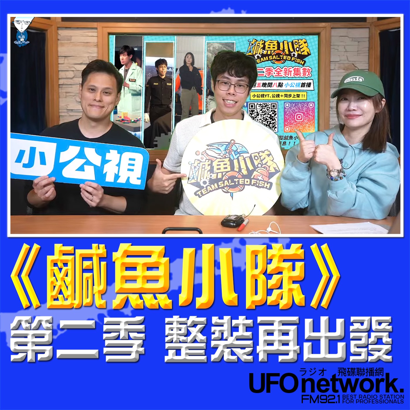 《生活同樂會》蕭彤雯 主持 2026.02.24《鹹魚小隊》第二季 整裝再出發！ episode artwork