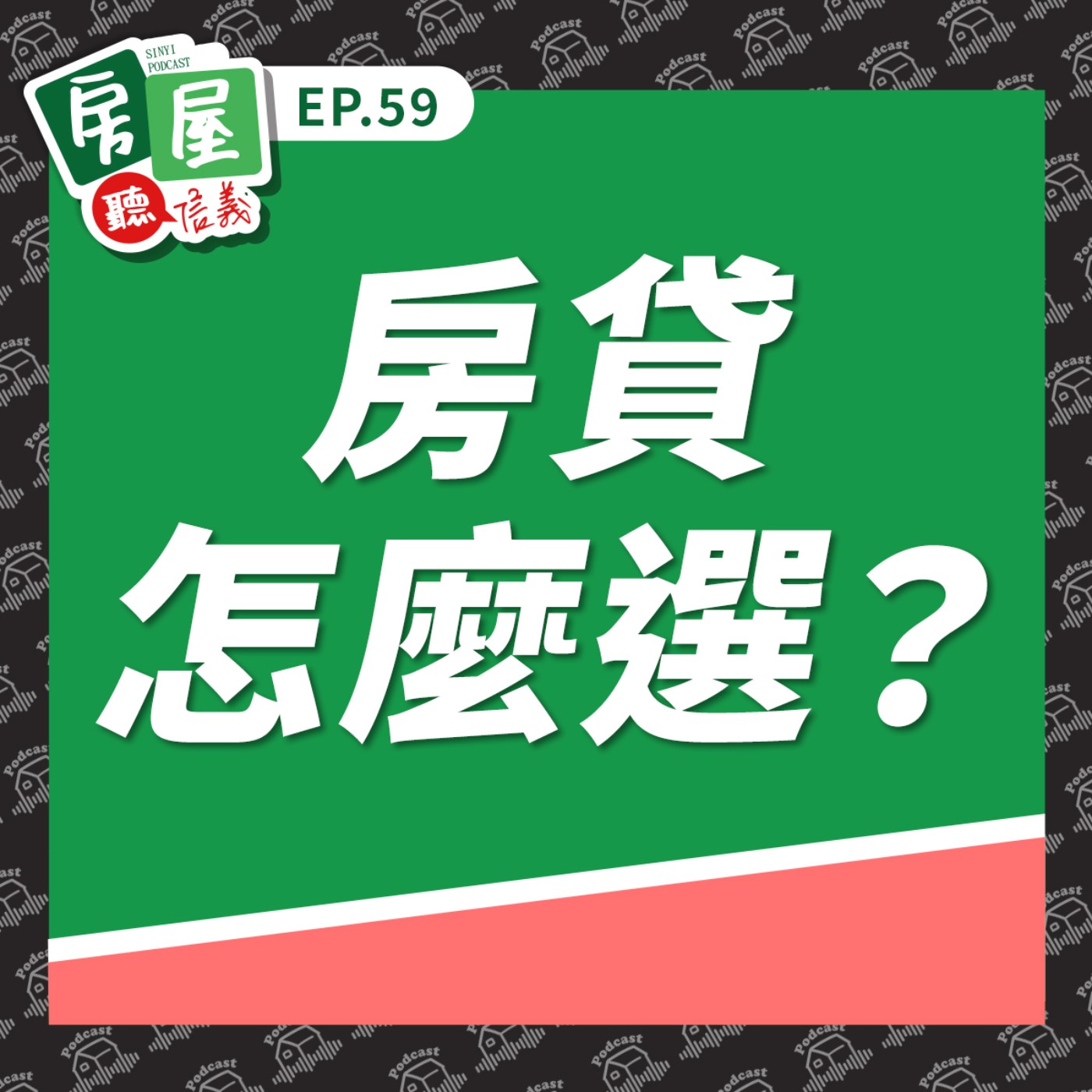 EP59|房貸怎麼選?買房前必懂房貸攻略,從成數、利率到風險評估一次搞懂 EP59|房貸怎麼選?買房前必懂房貸攻略,從成數、利率到風險評估一次搞懂