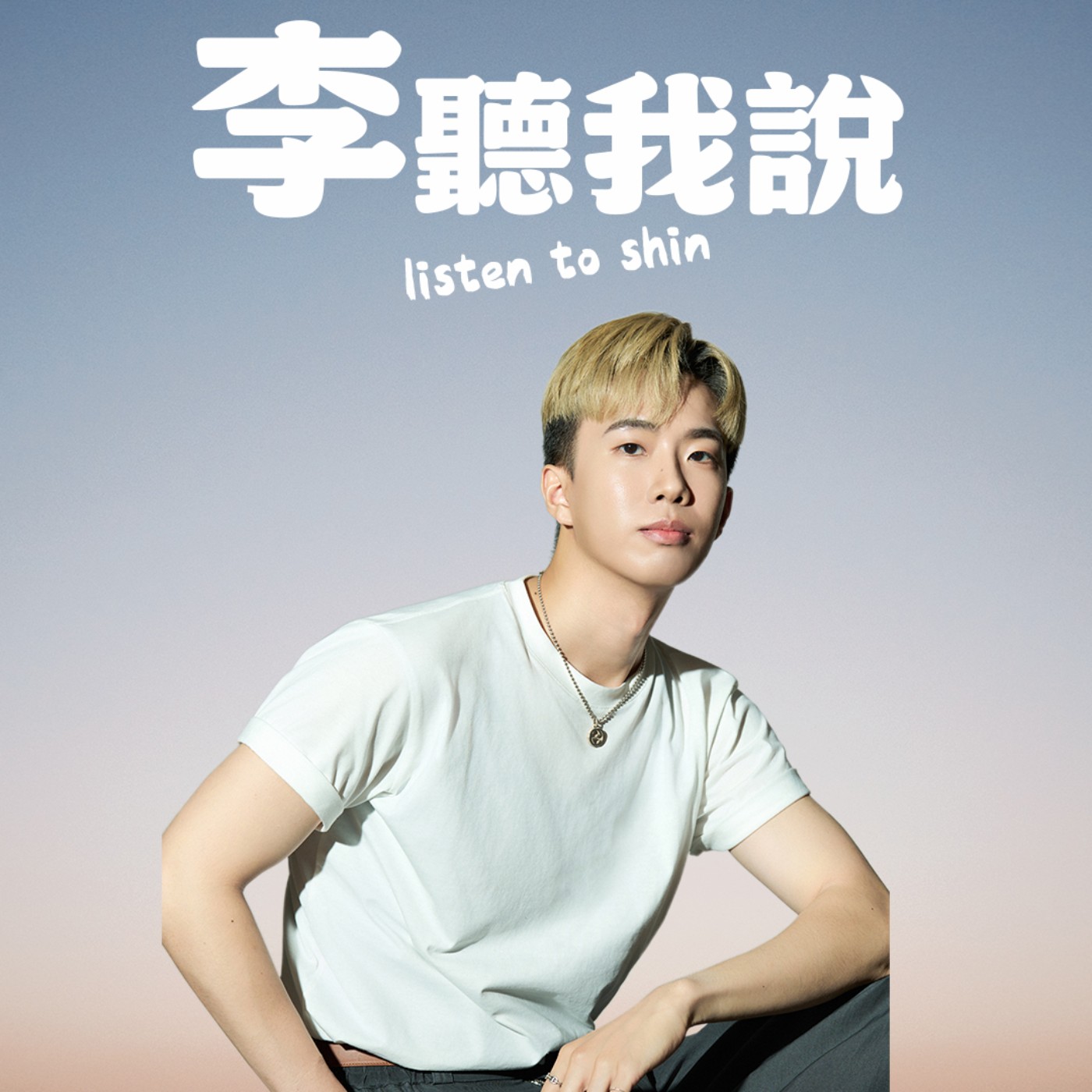 李聽我說 cover art