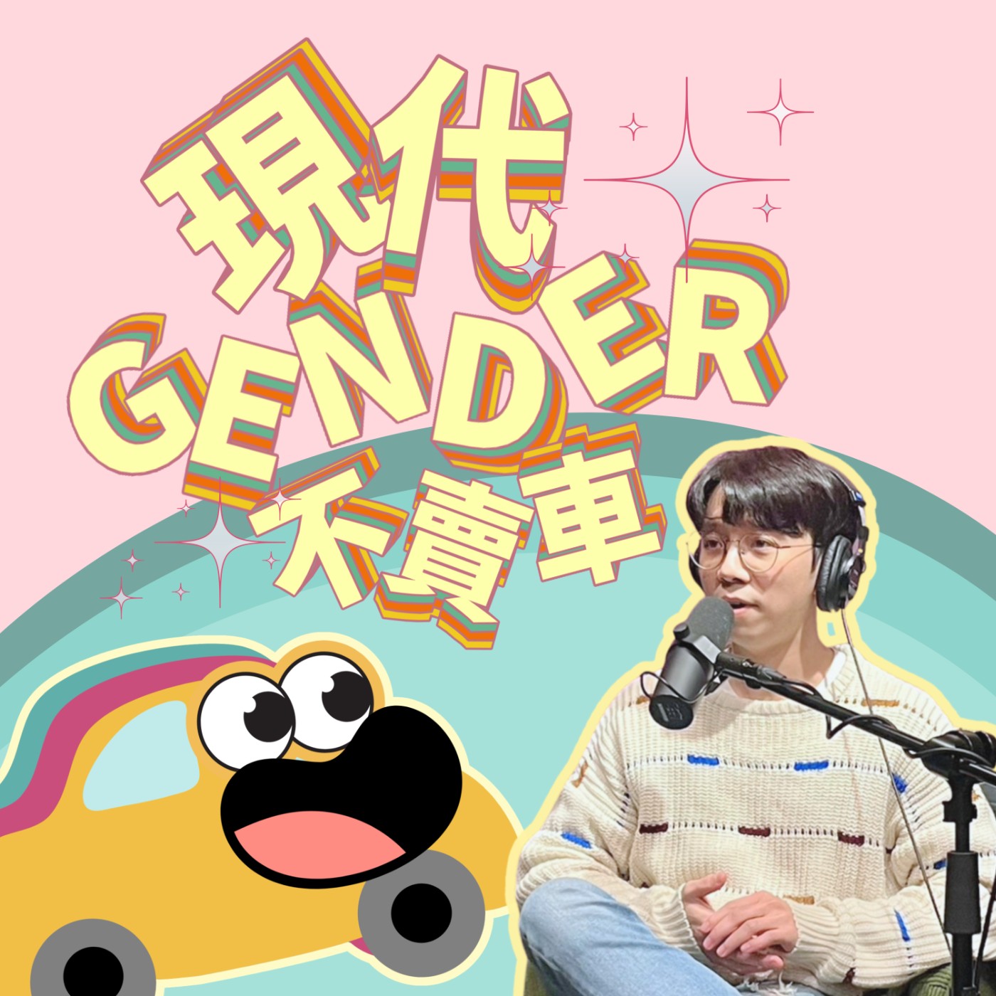 EP9｜療癒系作家－城旭遠溫暖登場！談如何品味生命，從中找回力量 episode artwork