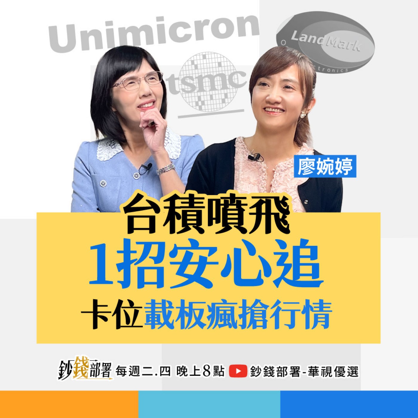 台積電噴飛還能追？1招安心卡位載板缺貨行情 外資歸隊掃貨 鴻海穩了嗎？ 盧燕俐 ft.廖婉婷