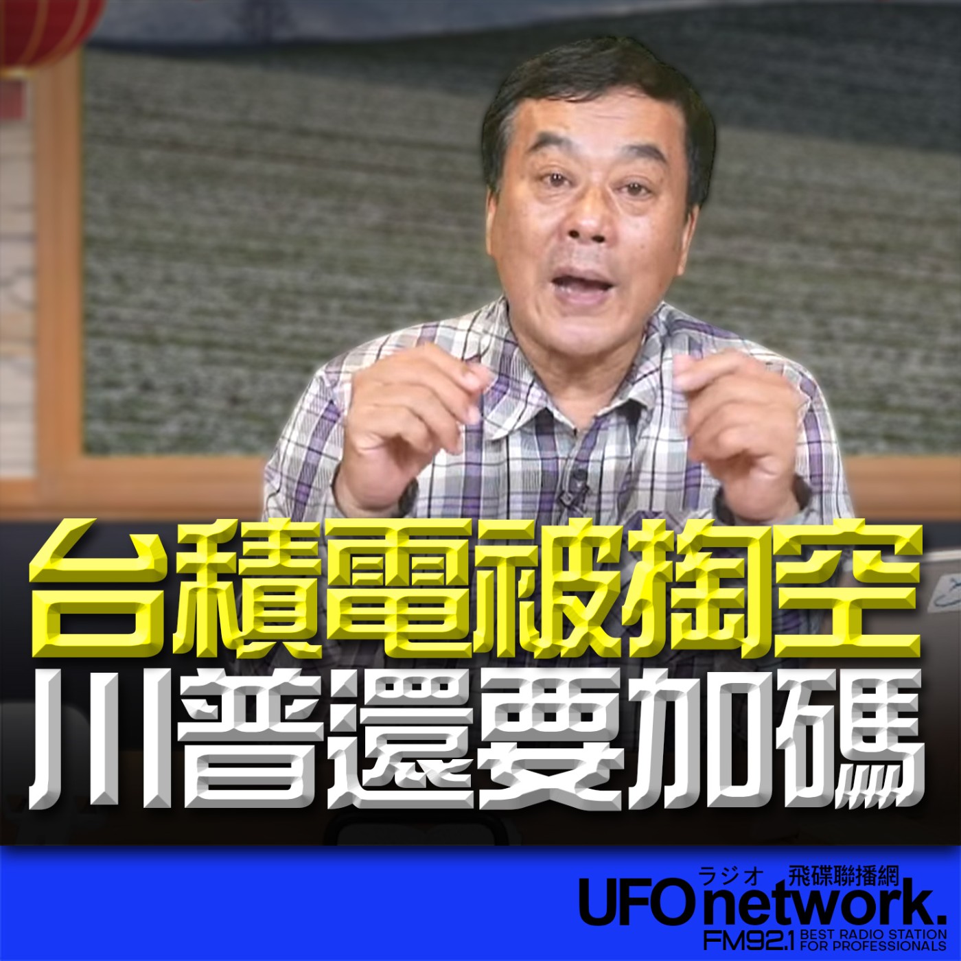 《飛碟午餐 董智森時間》2026.02.24 台積電被掏空？川普還要加碼 episode artwork