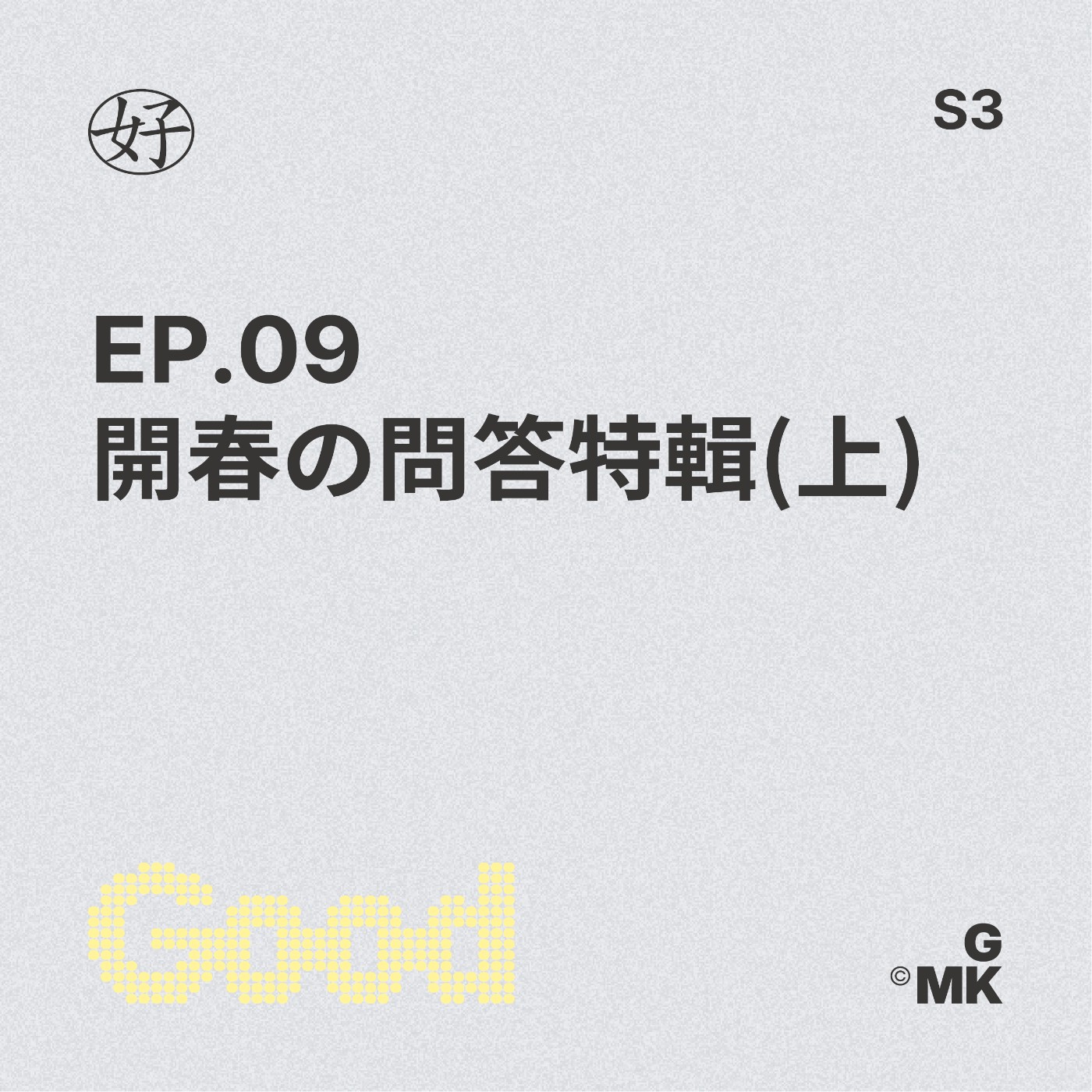 【好人王S3 EP.09】開春の問答特輯(上) episode artwork