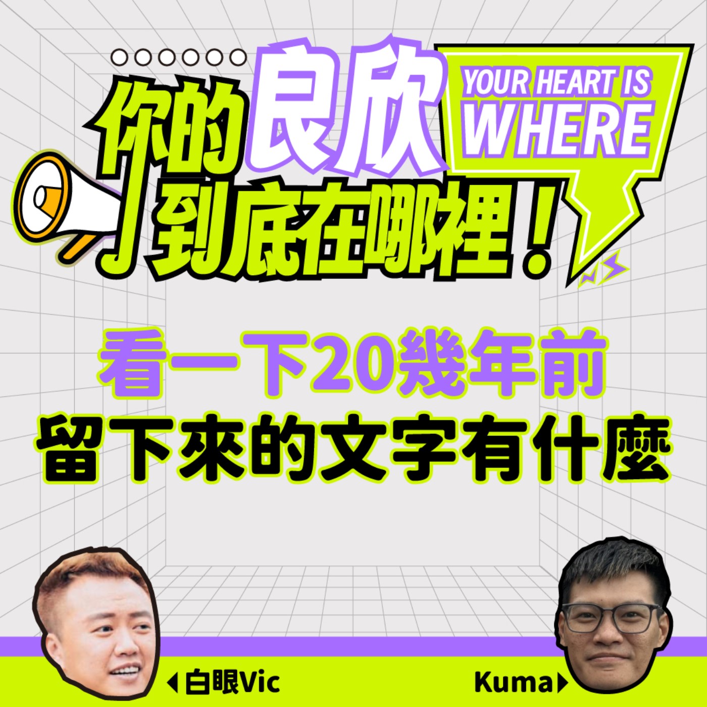 看一下20幾年前，大家留下的文字 episode artwork