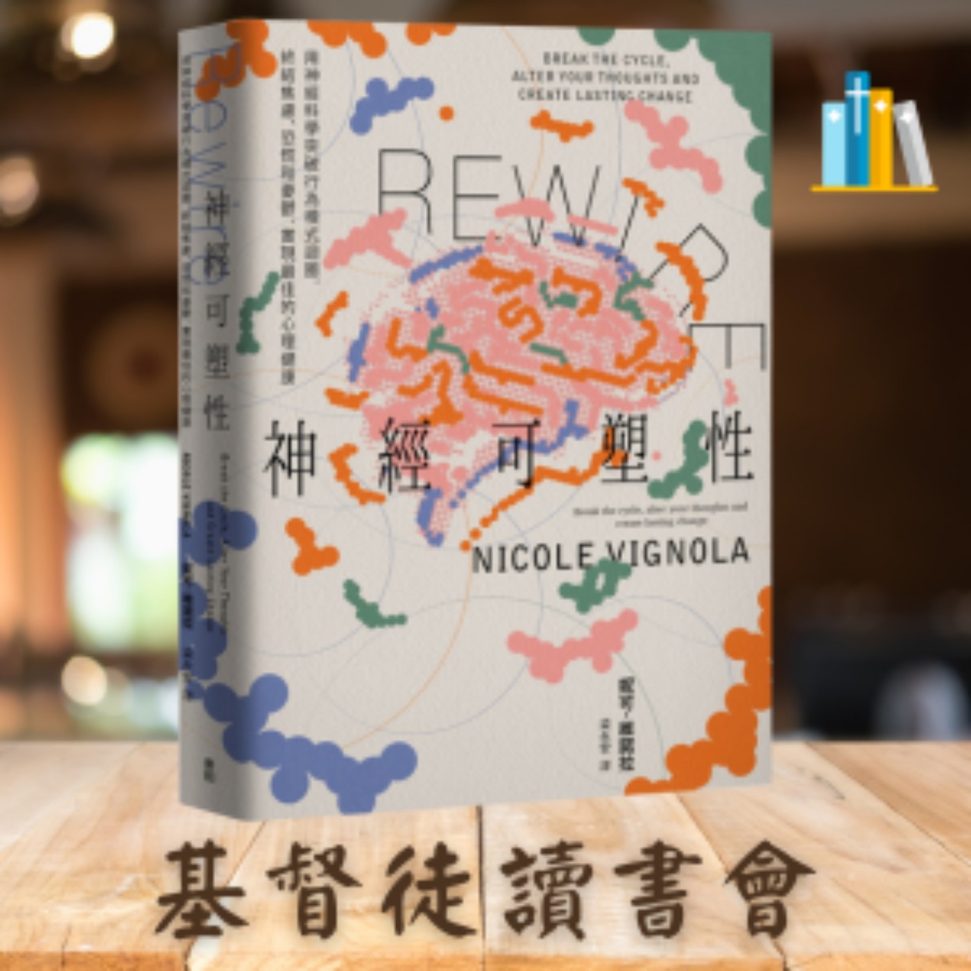 《Rewire-神經可塑性》【階段3】增強積極性與【尾聲】P253-P285