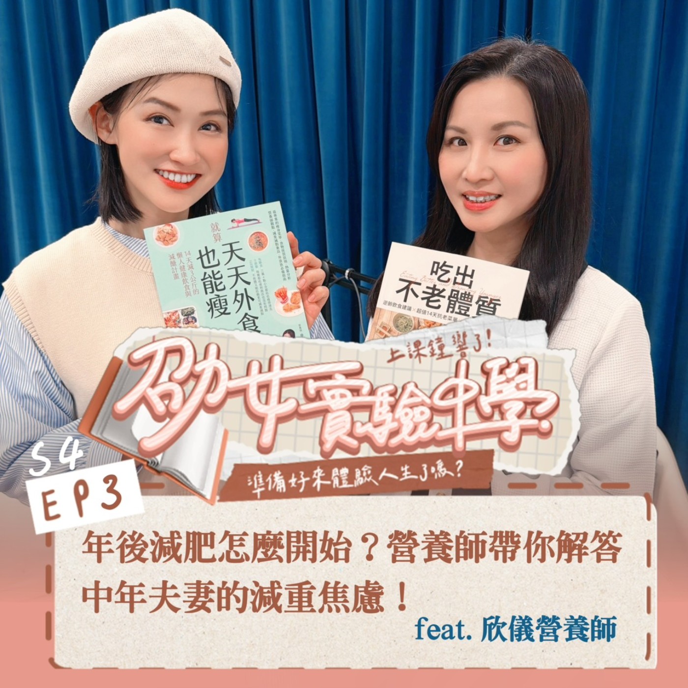 【劭女保健室】年後減肥怎麼開始？營養師帶你解答中年夫妻的減重焦慮！ feat. 欣儀營養師 episode artwork