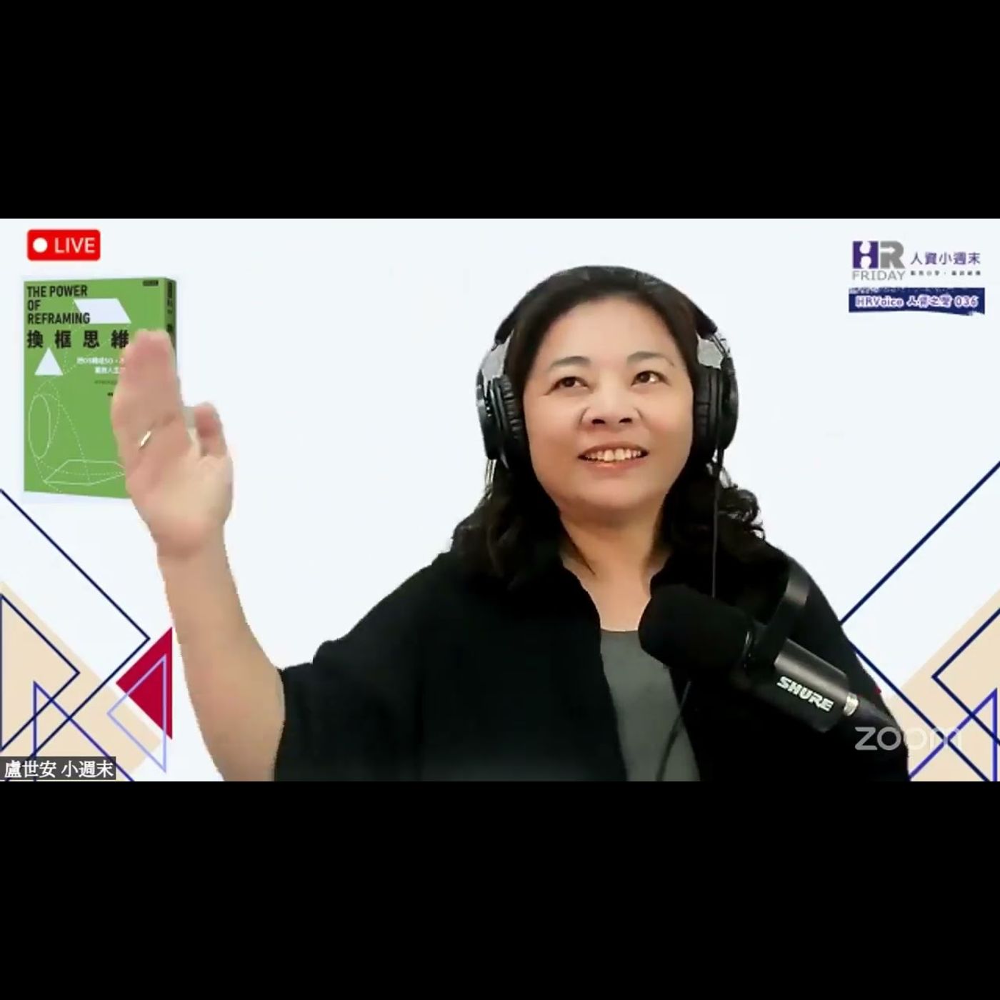 換框思維力｜HR Voice 人資之聲 第39集