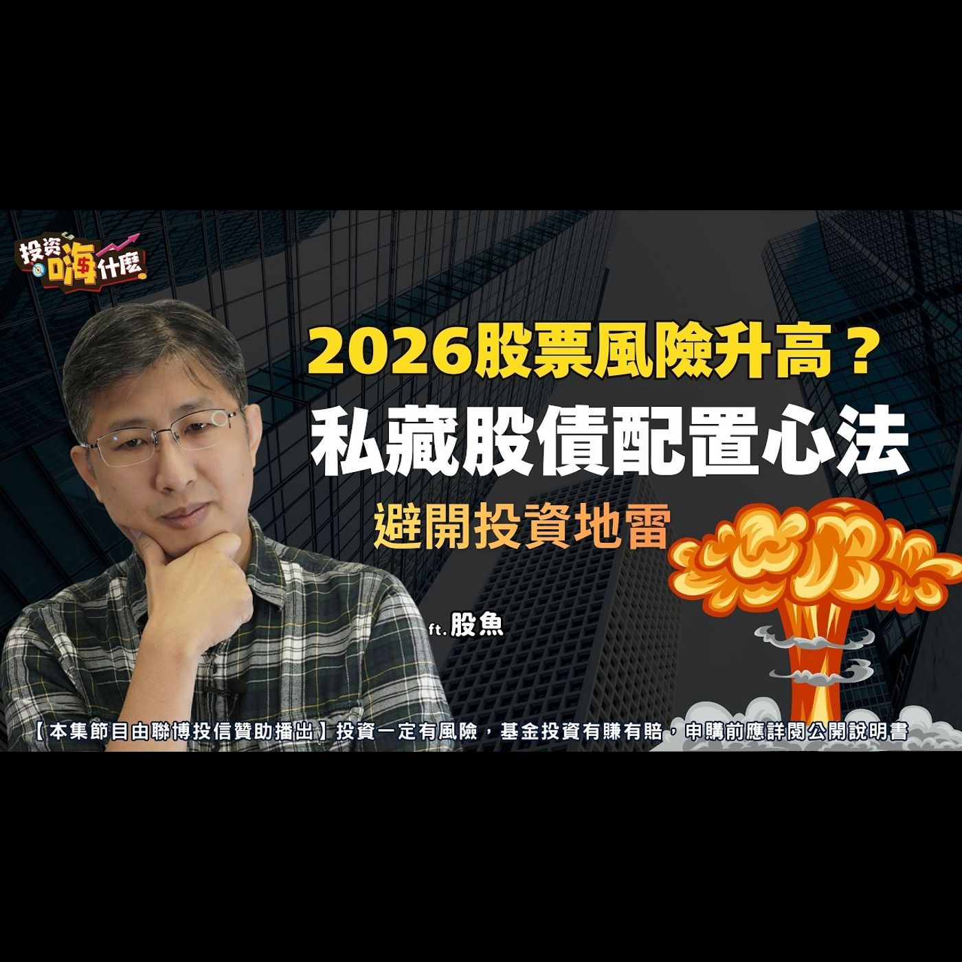 股市高點波動大，2026該追高嗎？公開投資老手私藏的股債配置心法！EP158 ft.股魚《投資嗨什麼》
