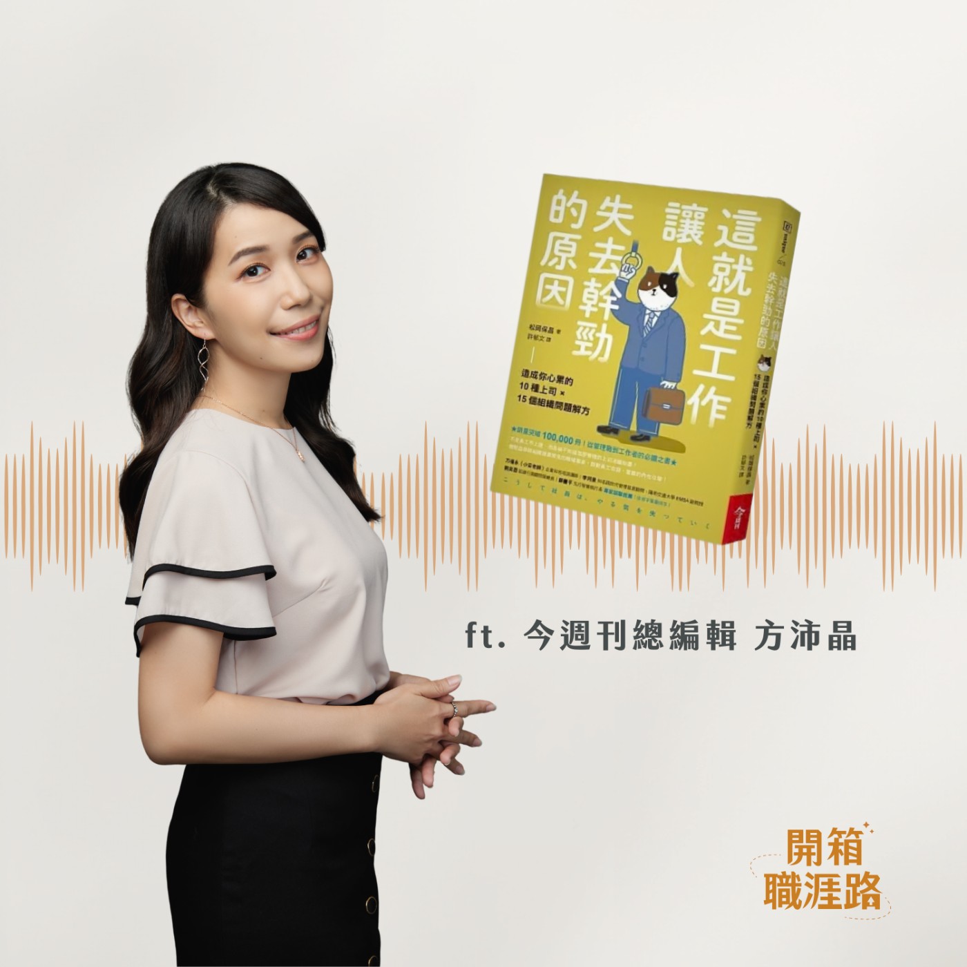 #122 原來多數人離職不是因為工作而是因為人！與《今周刊》出版部總編輯方沛晶的對談