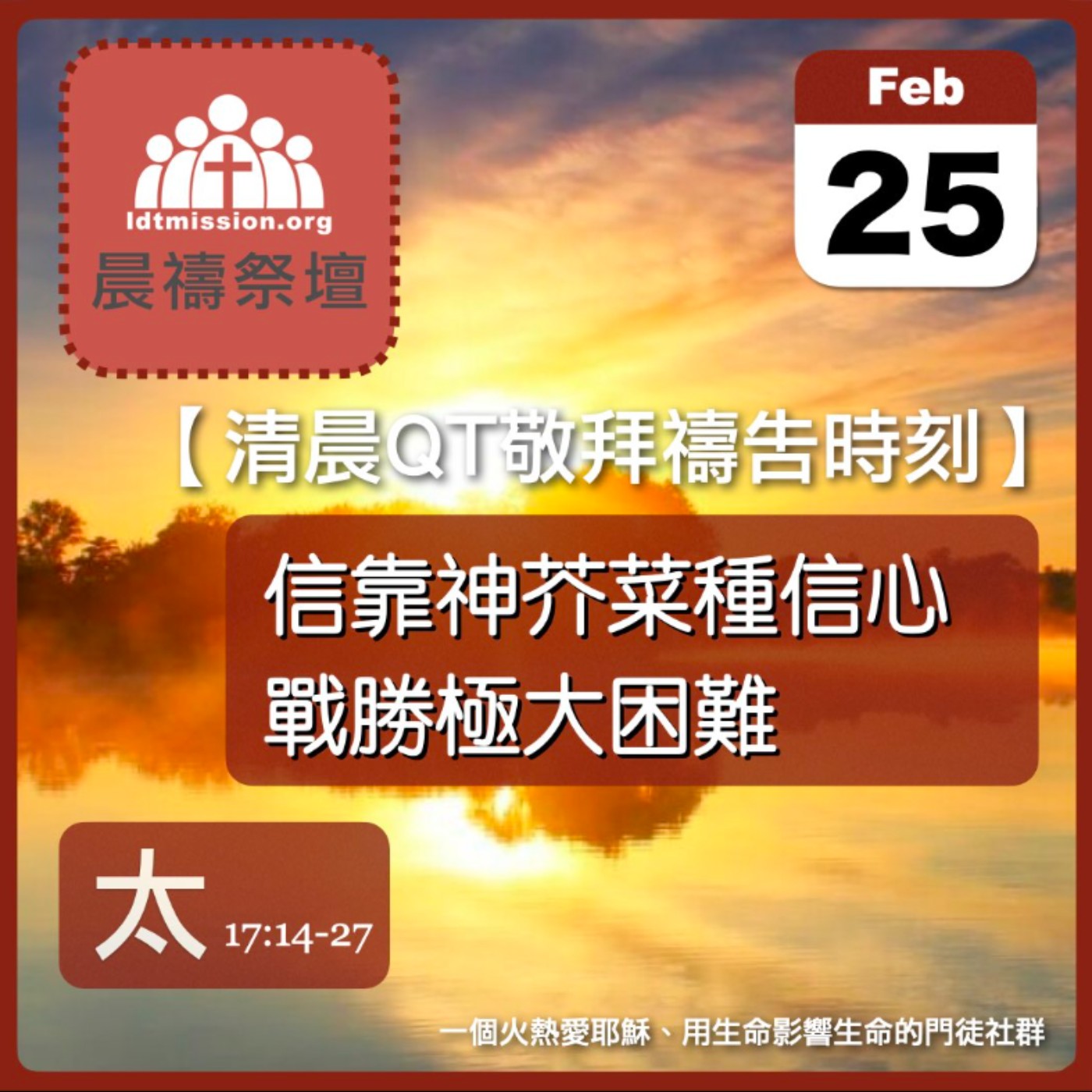2026-02-25【清晨 QT 敬拜禱告時刻】信靠神芥菜種信心戰勝極大困難〔馬太福音17:14-27 EP45〕