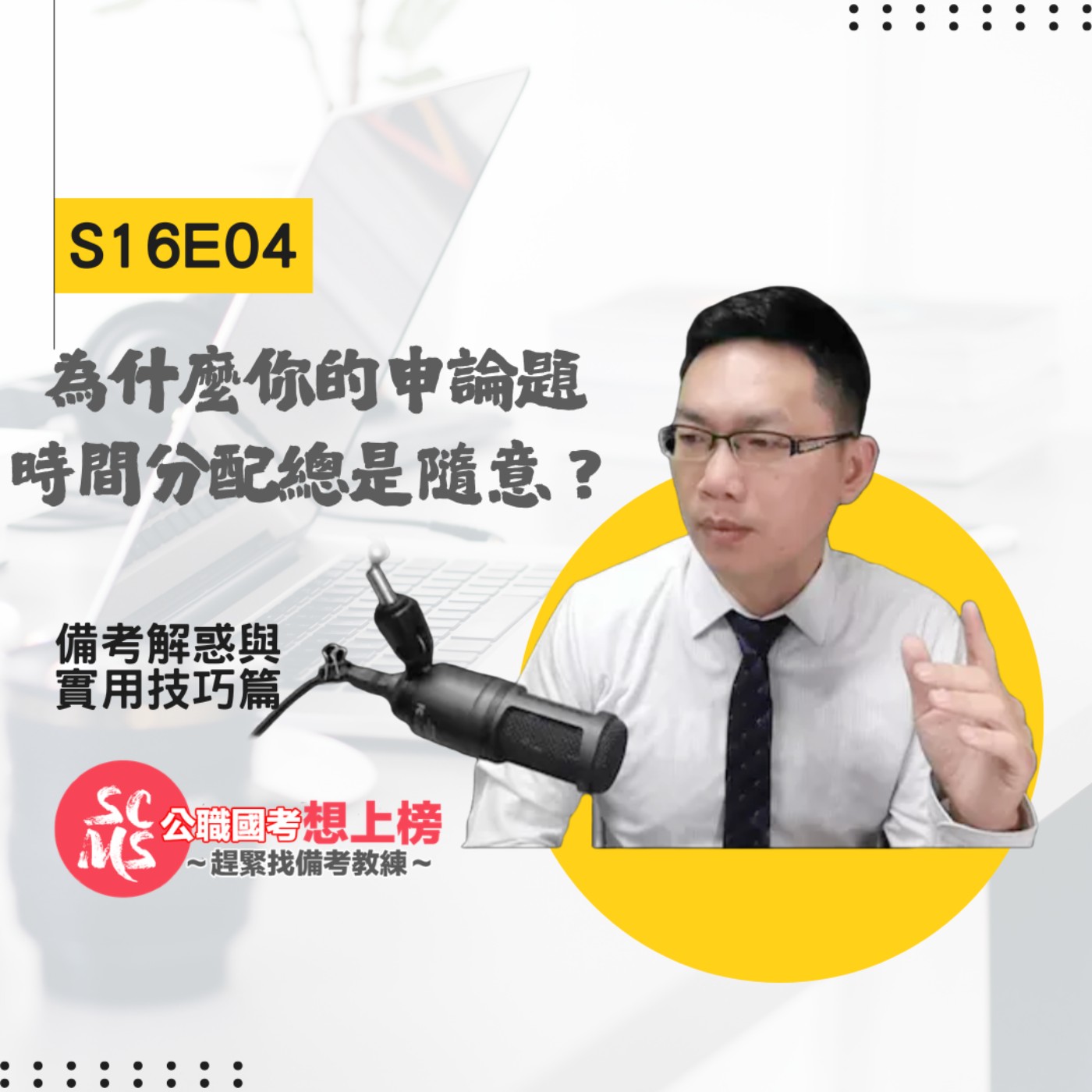 為什麼你的申論題時間分配總是上榜無望？兼職考生必聽的國考時間管理工程學