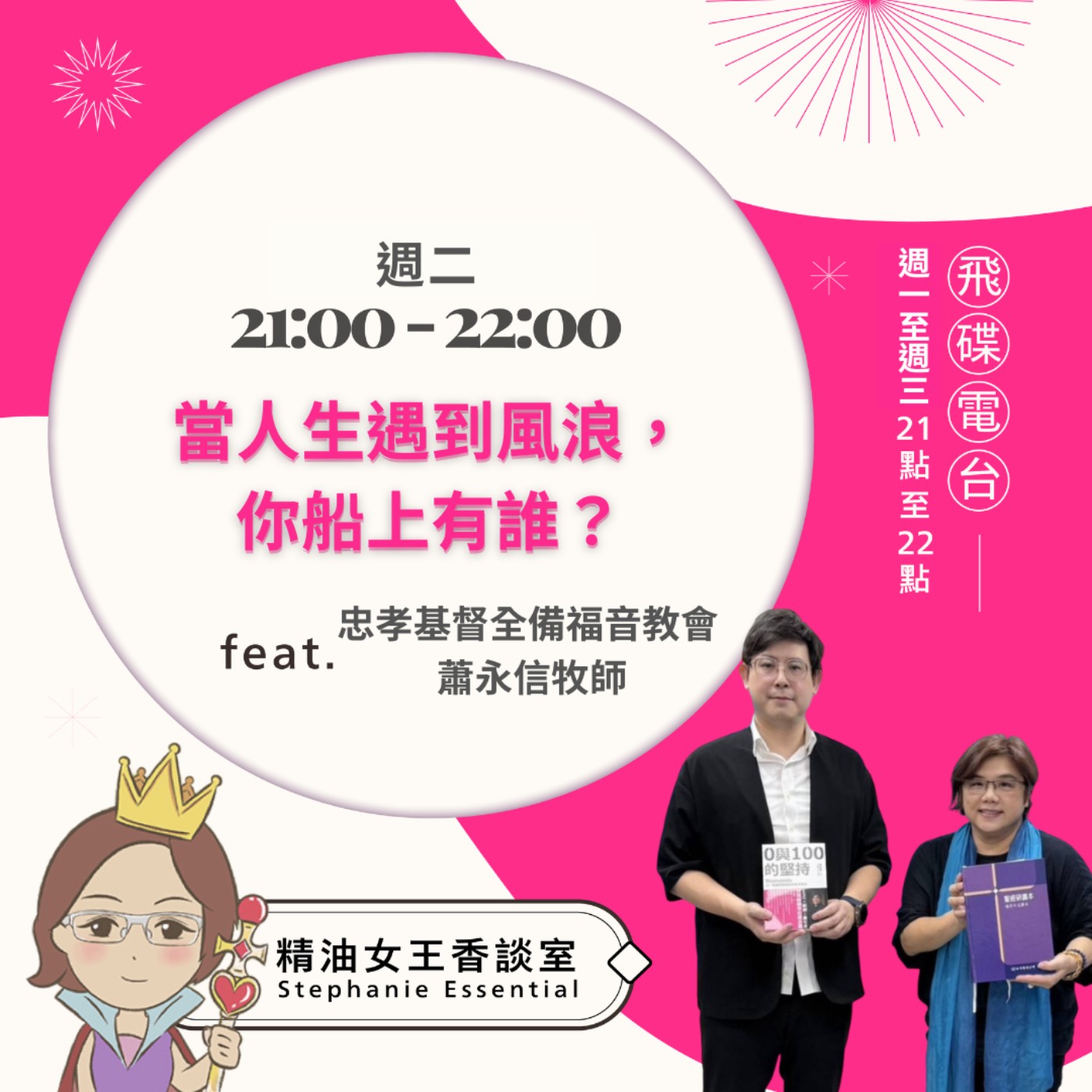 《精油女王香談室》2026.02.24 忠孝基督全備福音教會 蕭永信牧師 episode artwork