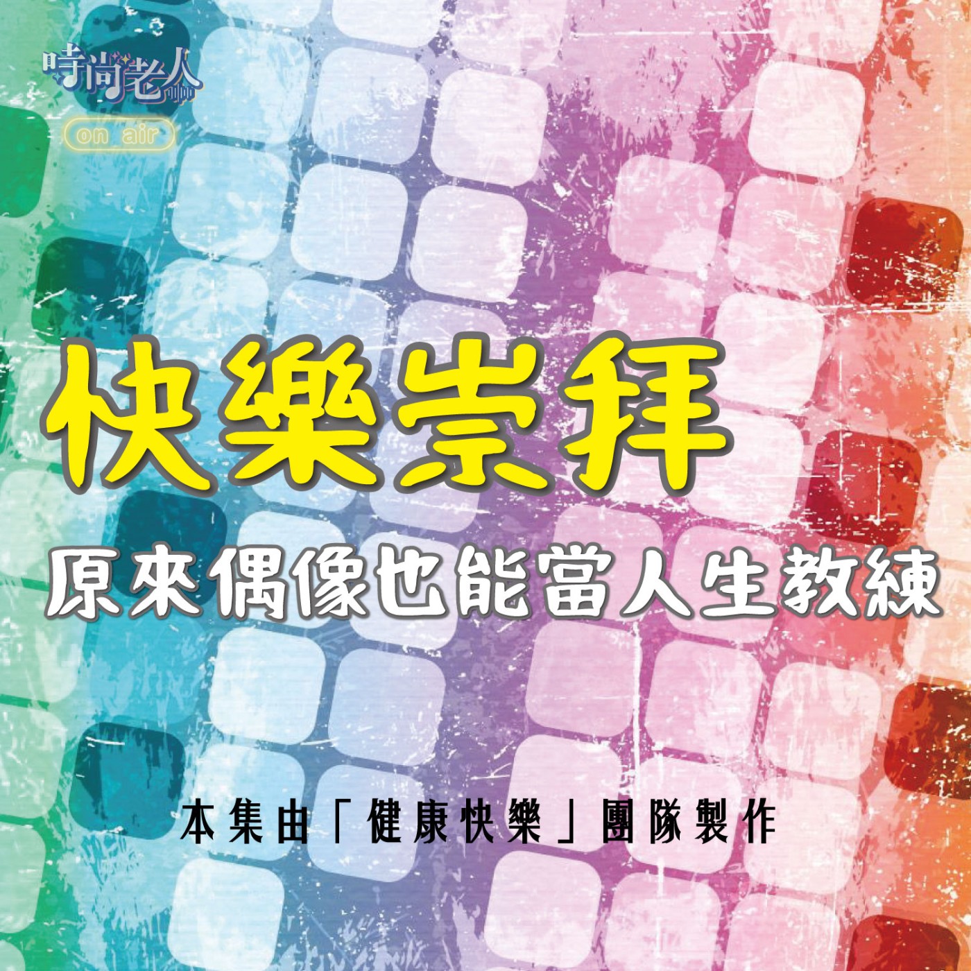 【健康快樂 EP4】快樂崇拜~原來偶像也能當人生教練！(下) episode artwork