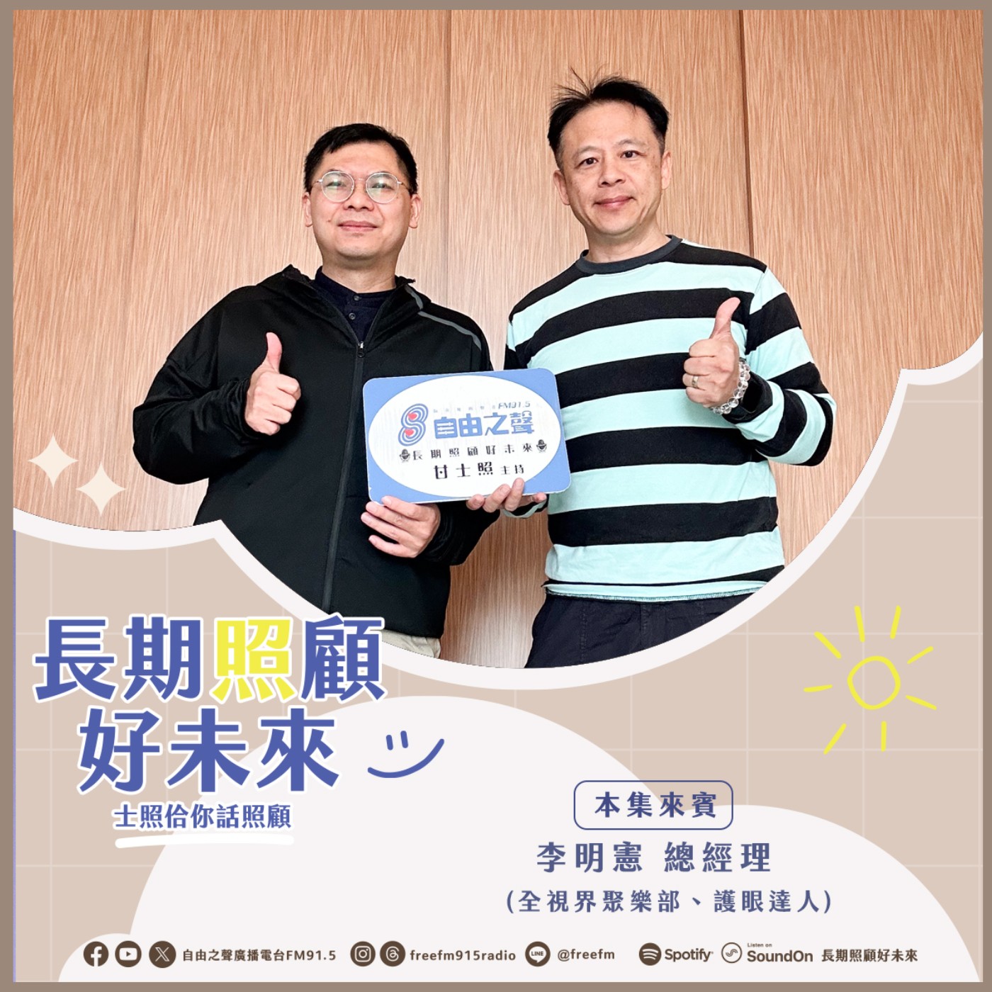 20260215 長期照顧好未來｜護眼達人健康來　( 來賓：全視界聚樂部  護眼達人  李明憲總經理  ) episode artwork