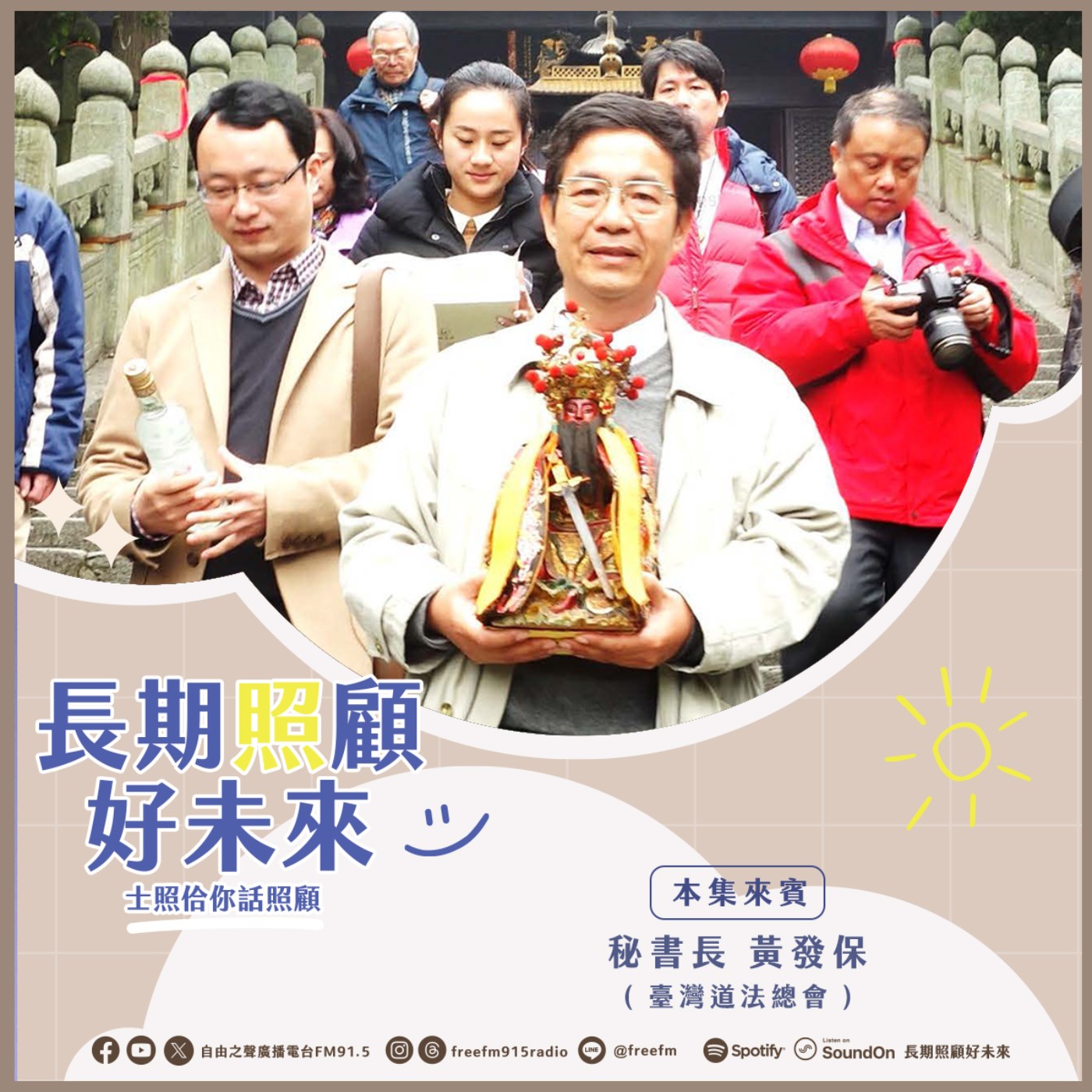 20260222長期照顧好未來｜宗教教育提升來　( 來賓：臺灣道法總會 秘書長 黃發保 ) episode artwork
