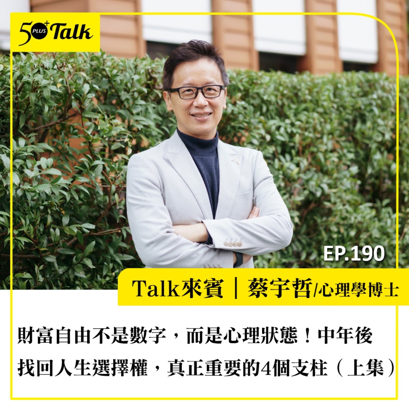 財富自由不是數字，而是心理狀態！蔡宇哲：中年後找回人生選擇權，真正重要的4個支柱（上集）｜EP190 