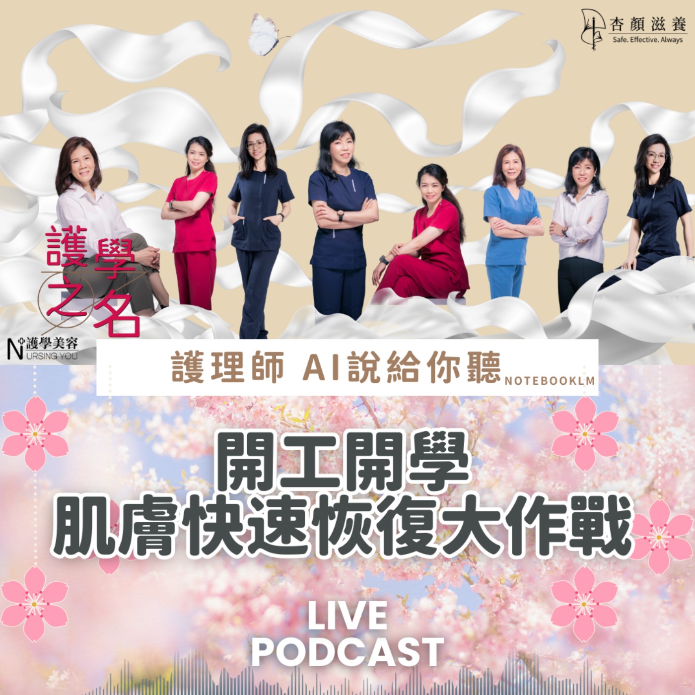 開工開學，肌膚快速恢復大作戰【護學美容 AI說給你聽EP43】 episode artwork