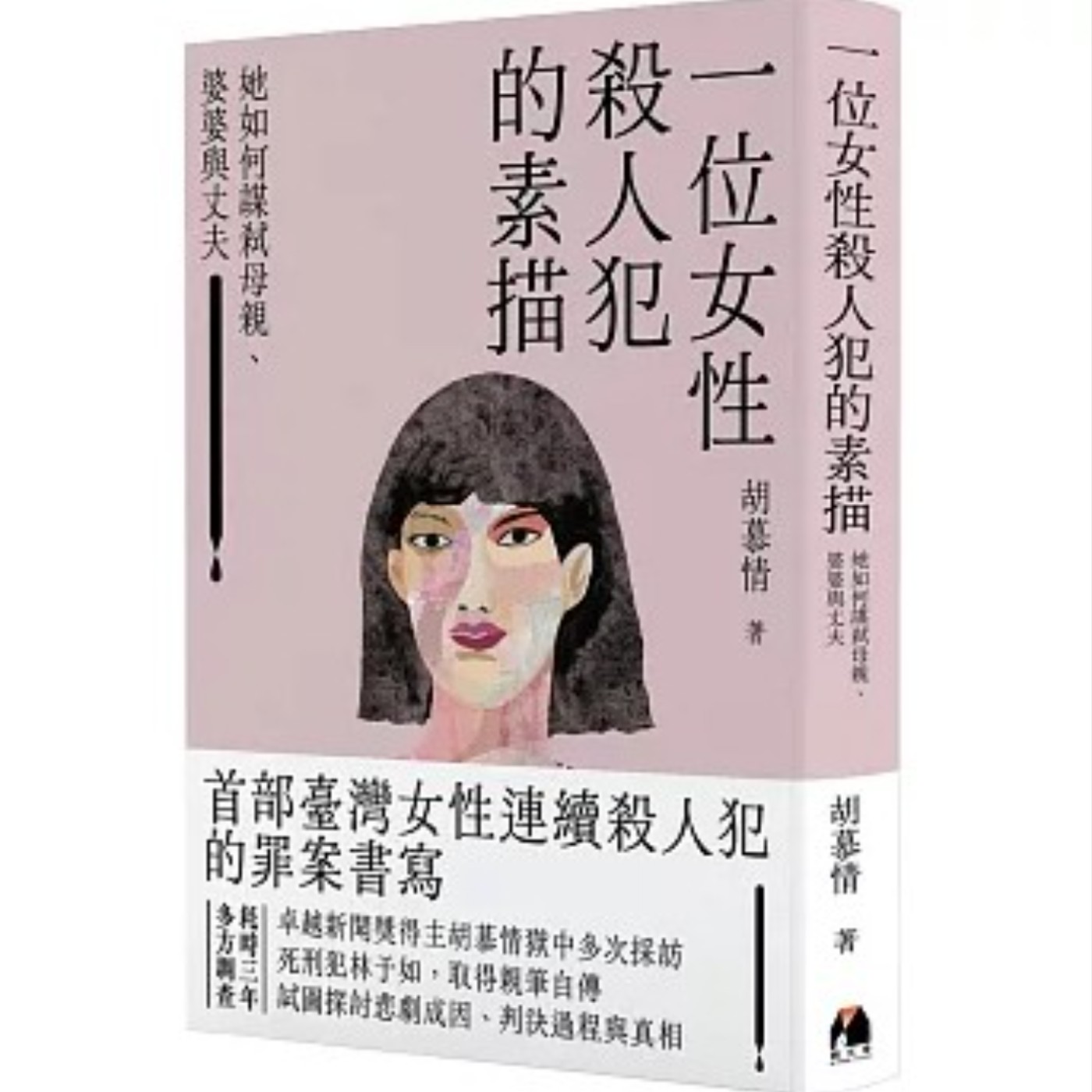 #019記者與殺人犯的協奏曲–《一位女性殺人犯的素描：她如何謀弒母親、婆婆與丈夫》