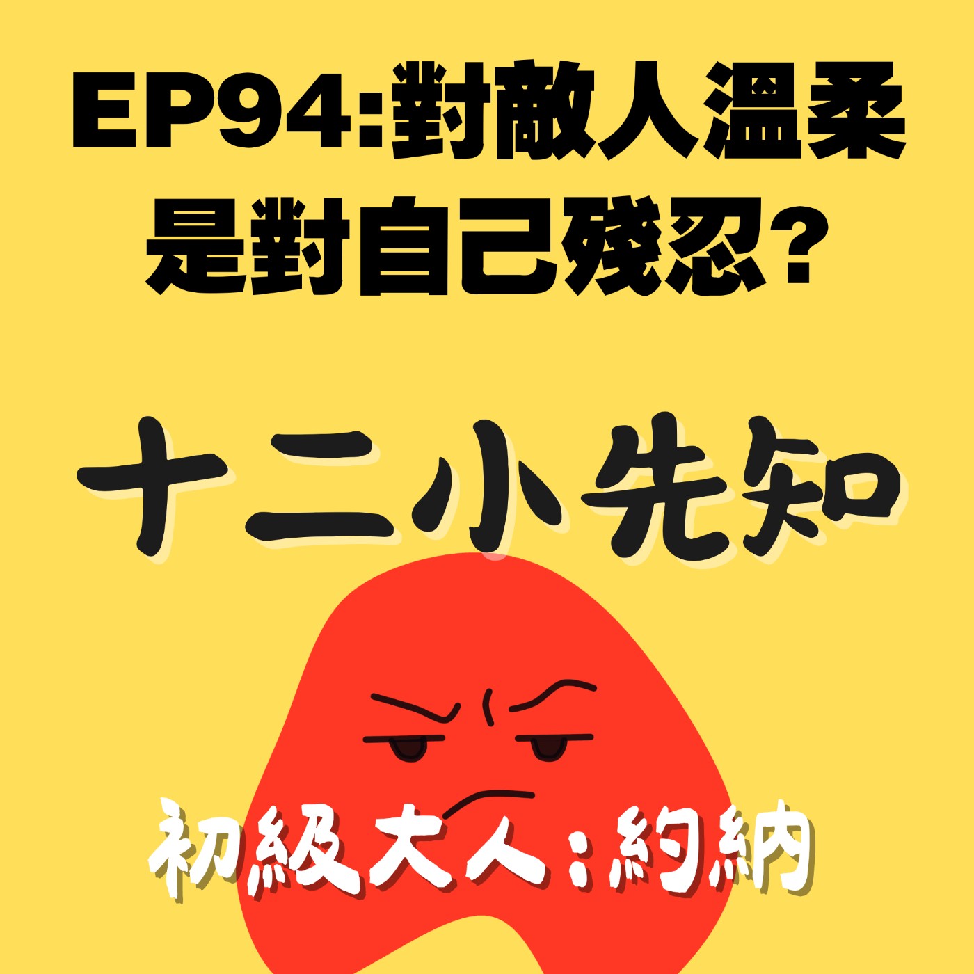 EP94:對敵人溫柔,是對自己殘忍?初級大人:約納 EP94:對敵人溫柔,是對自己殘忍?初級大人:約納