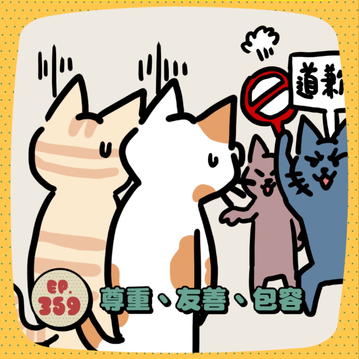 EP359 | 尊重、友善、包容 