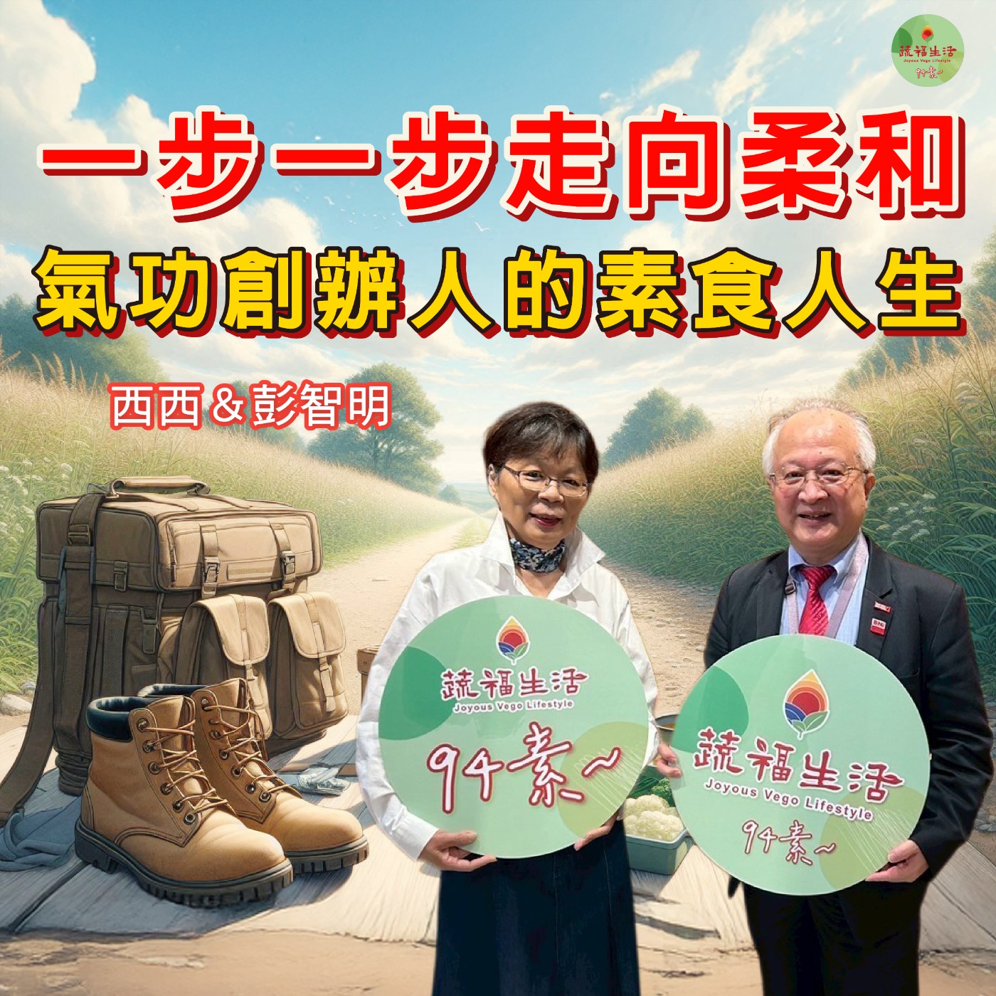 蔬福生活94素／西西 EP17｜一步一步走向柔和 氣功創辦人的素食人生
