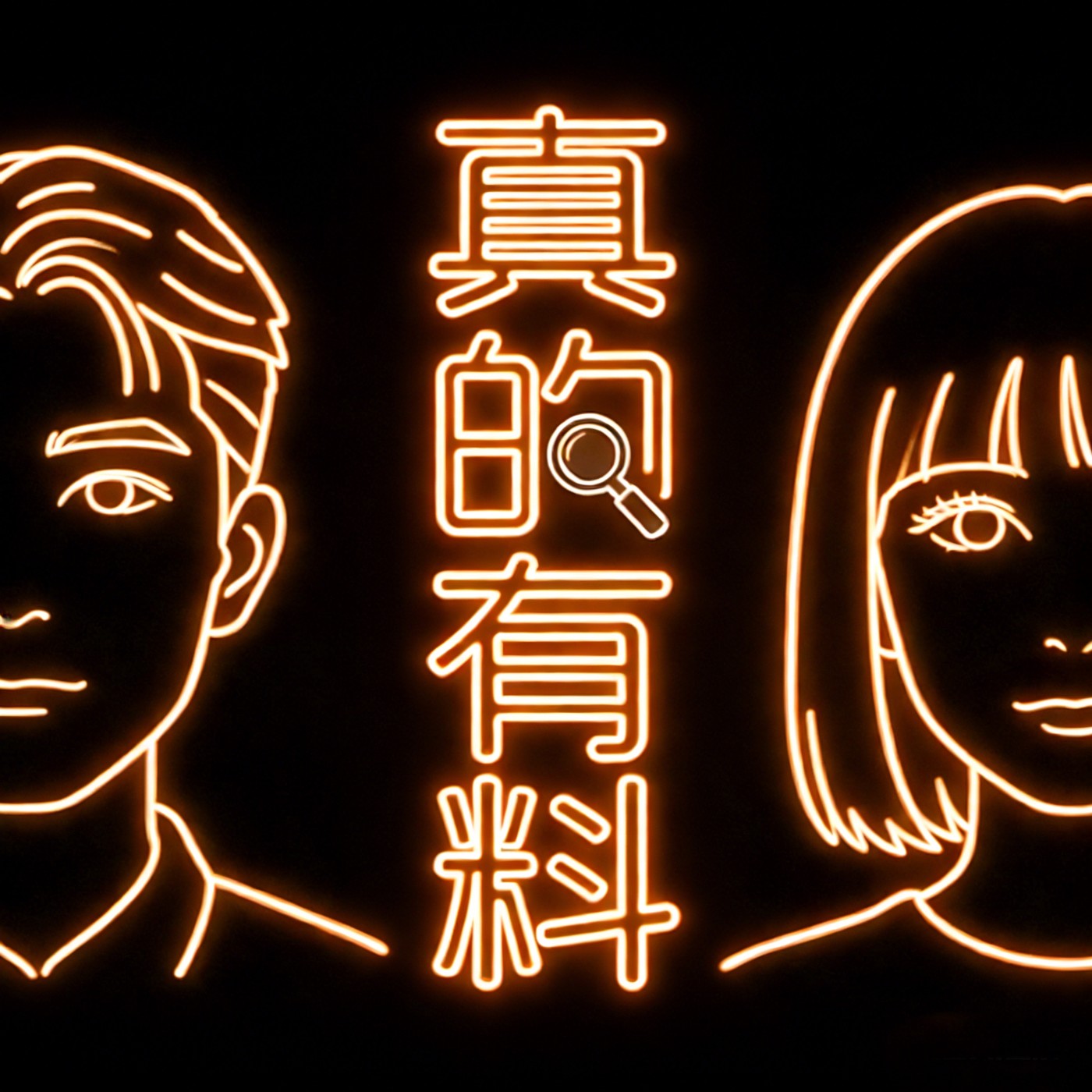 真的有料