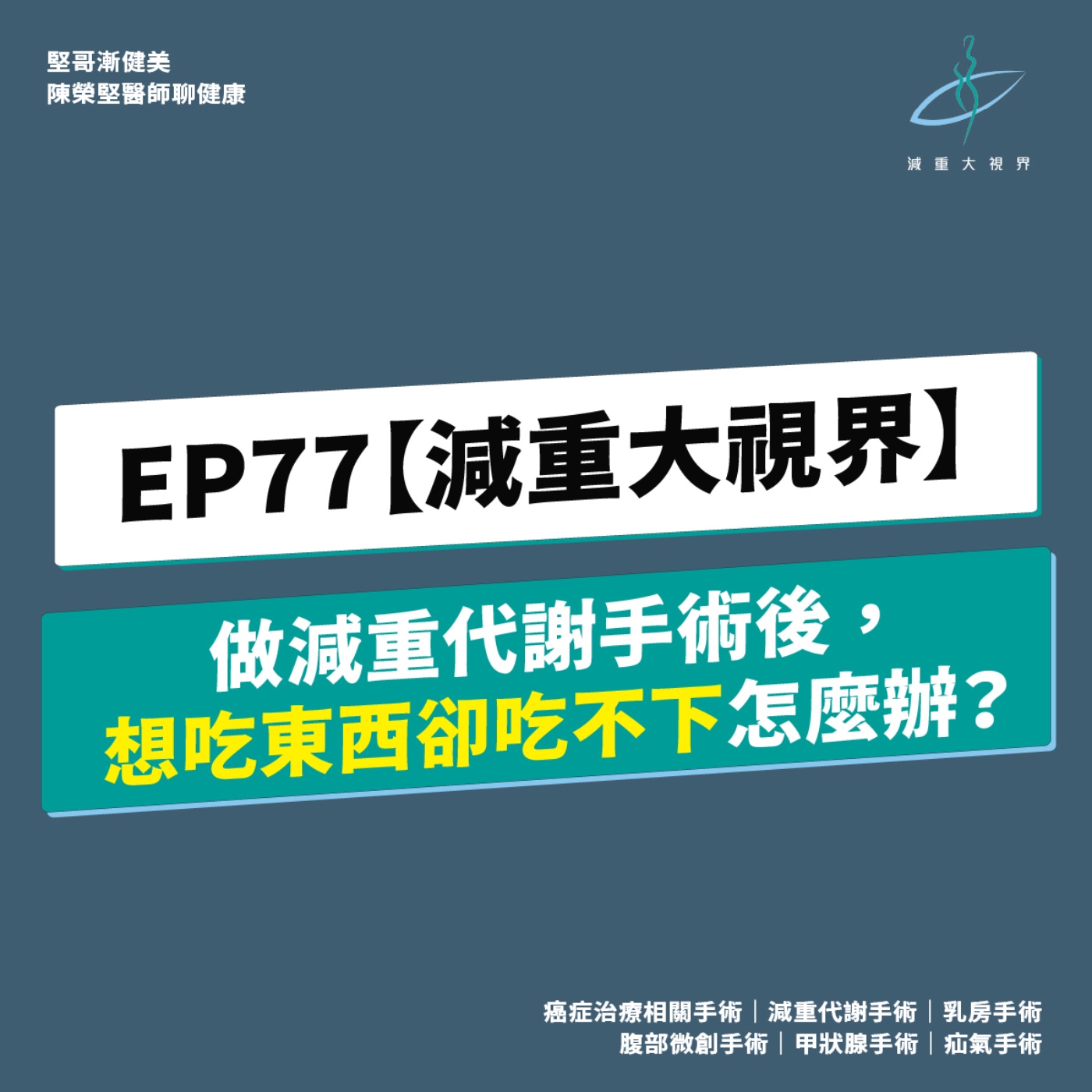 EP77【減重大視界】做減重代謝手術後,食慾還是很旺盛卻吃不下東西怎麼辦?(陳榮堅醫師) episode artwork
