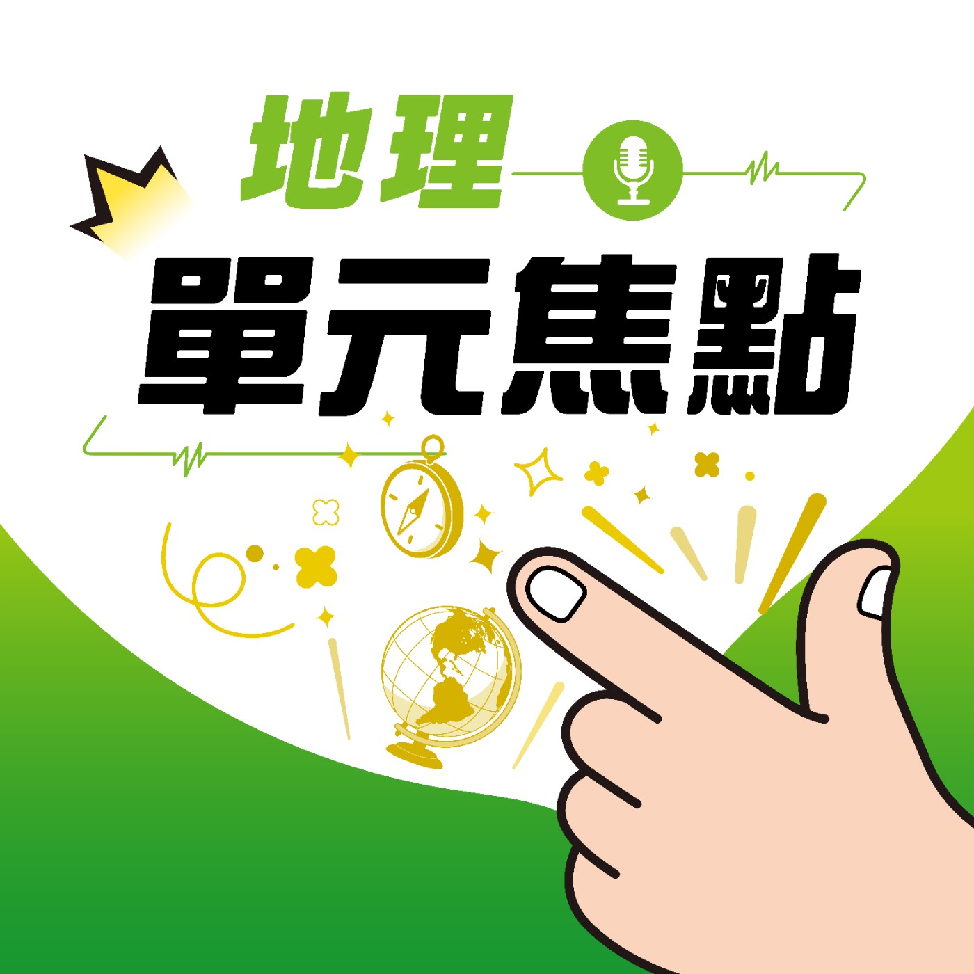 地理超好學—【聚落系統】 episode artwork