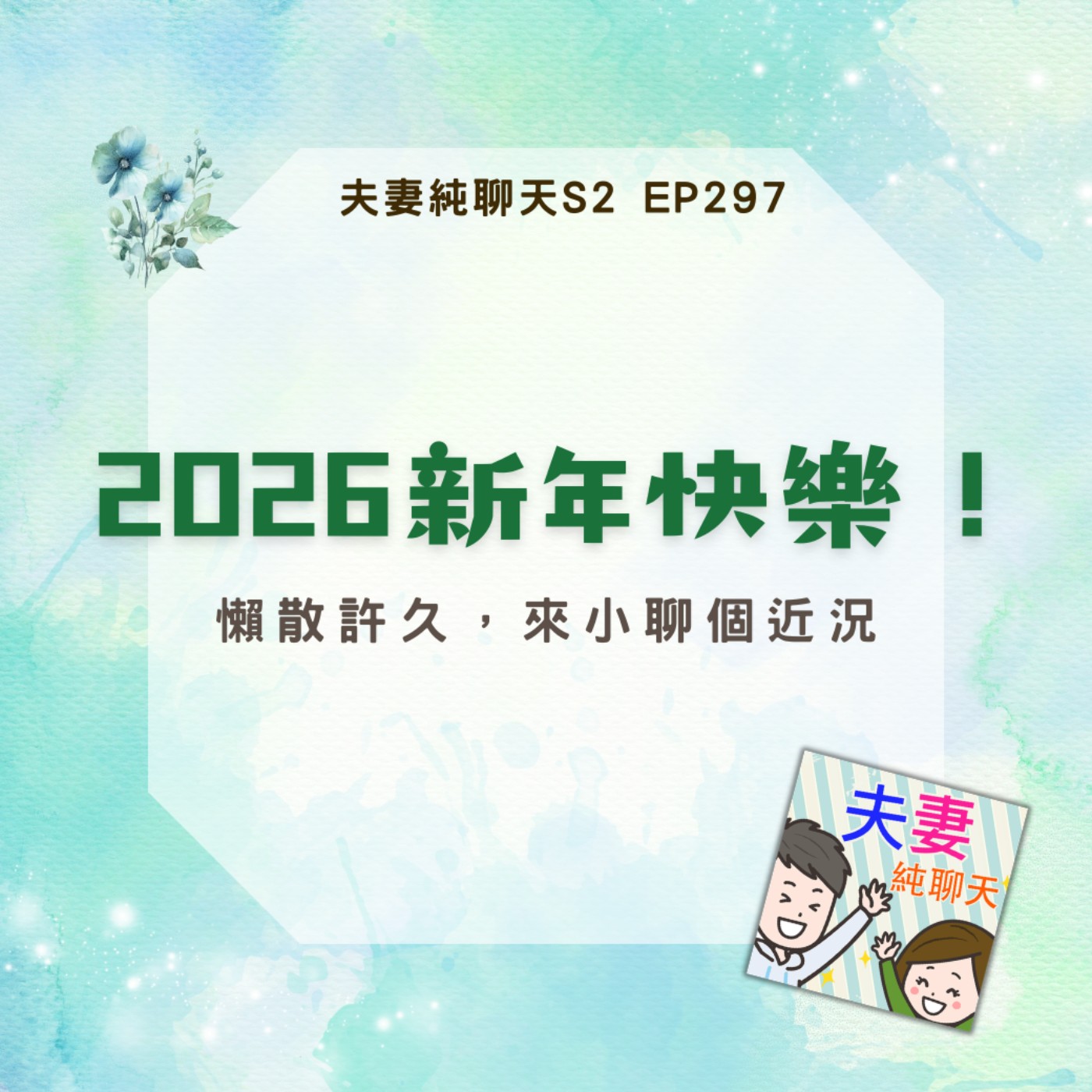【2026新年快樂！】懶散許久，來小聊個近況｜夫妻純聊天S2 EP297