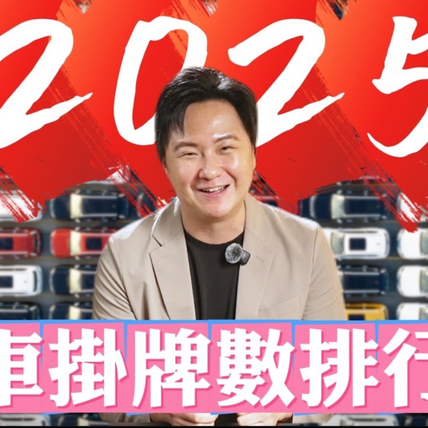 什麼？這車居然也上榜！2025車市銷量Top10 怡塵專業分析總整理！廖怡塵 【全民瘋車Bar】 episode artwork