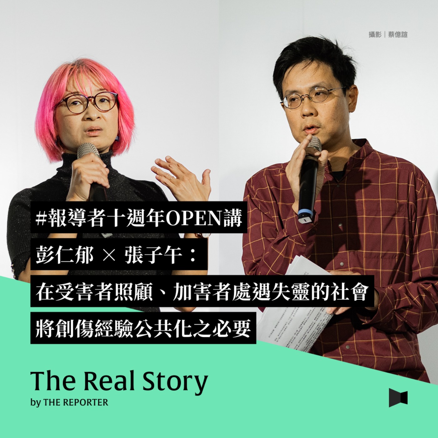 十週年OPEN講｜在受害者照顧、加害者處遇失靈的社會，彭仁郁×張子午：將創傷經驗公共化之必要