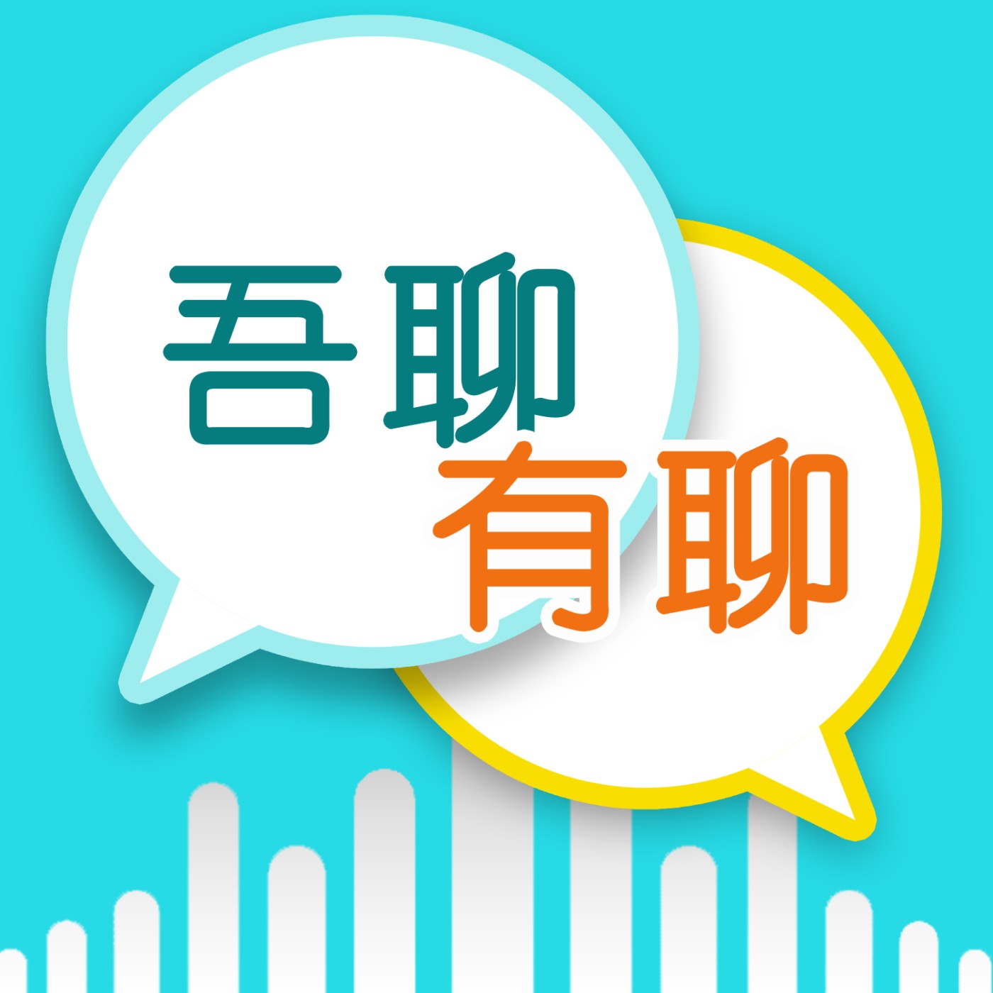 【吾聊有聊│EP117】回「家」! 【吾聊有聊│EP117】回「家」!