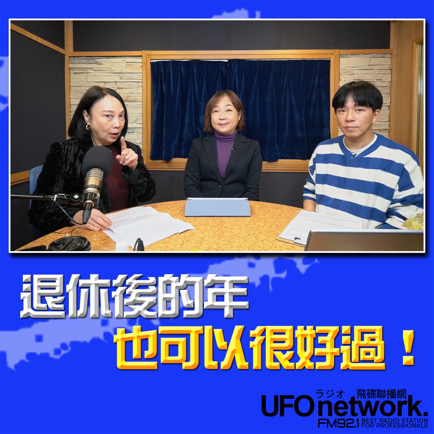 《青春永遠不會老》 朱衛茵 西恩 主持 2026.02.26 退休後的年也可以很好過! episode artwork