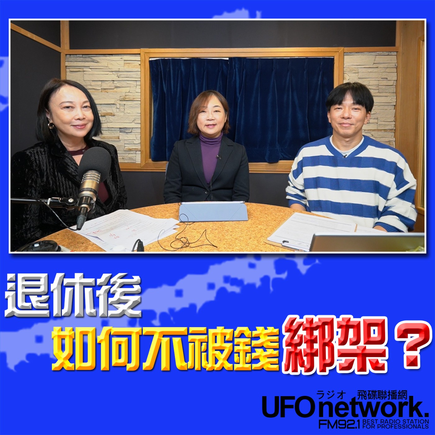 《青春永遠不會老》 朱衛茵 西恩 主持 2026.02.27 退休後如何不被錢綁架？ episode artwork