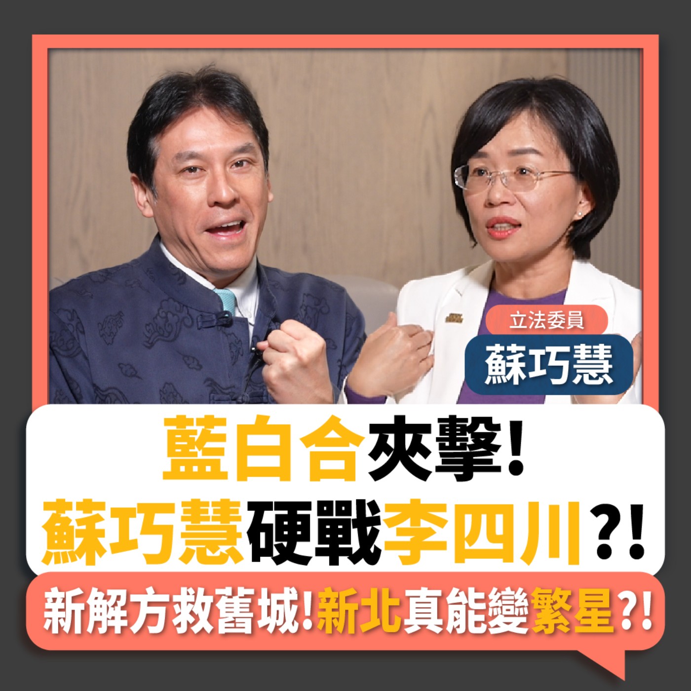 【下班瀚你聊】藍白合夾擊!蘇巧慧硬戰李四川?!新解方救舊城!新北真能變繁星?!2026-02-25 Ep.354