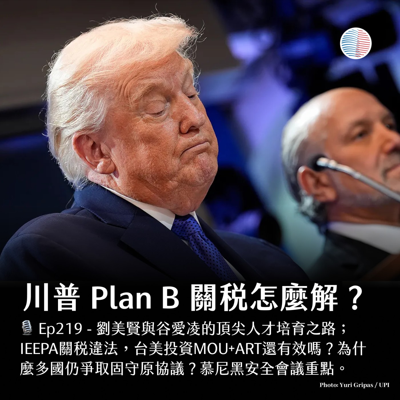 S3EP219 - 川普 Plan B 關稅怎麼解？劉美賢與谷愛凌的頂尖人才培育之路